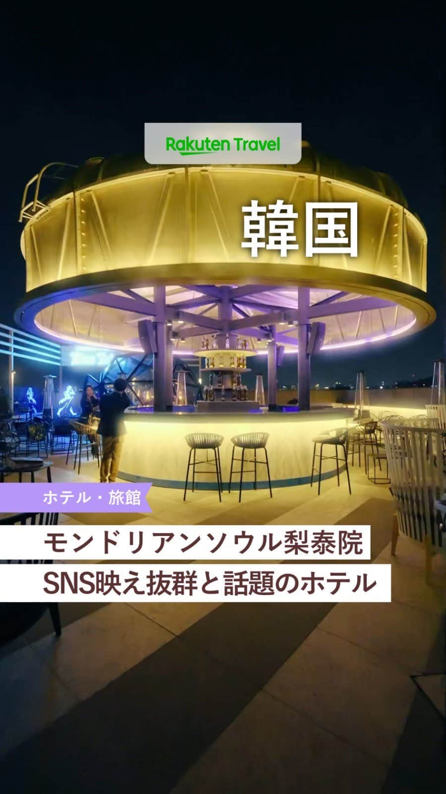 のインスタグラム：「投稿を保存して見返してね😊 おすすめの観光スポットやホテルを紹介している 楽天トラベル💚 👉@rakutentravel  ーーーーーーーーーーーーーー  🏨モンドリアンソウル梨泰院 📍韓国 ソウル  ーーーーーーーーーーーーーー  心をつかむ大胆なデザインに彩られた、遊び心たっぷりのホテルで、魅力的なライフスタイルを提供👯‍♀ 流行の街、梨泰院にあるモンドリアンソウル梨泰院で、新鮮で刺激的な文化体験を  ◆23 Jangmun Ro, Yongsan Gu 04392 ソウル 韓国 ◆地下鉄6号線・緑莎坪駅駅（ノクサピョン駅）3番出口から徒歩約15分 ◆総客室数296室  ーーーーーーーーーーーーーー  #rakutentravel をつけて投稿してくだされば、 あなたの撮った写真が楽天トラベルアカウントに掲載されるかも👀  旅の計画に夢中になれるインスタマガジン👜 楽天トラベルをフォローして理想の旅をみつけてね🛫@rakutentravel  今までの旅行の体験談や感想などコメントに書いてね✏  ーーーーーーーーーーーーー」