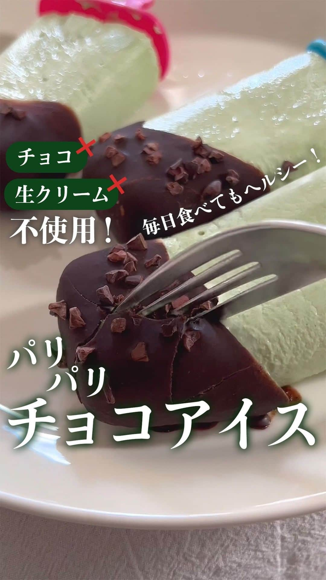 kyusai_kale_officialのインスタグラム：「おうちで食べたい！と思ったらコメント欄に「🍦」で教えてくださいね♪  毎日食べてもヘルシー！『パリパリチョコアイス』のレシピをご紹介🎵  「ザ・ケール ミニスティック」を入れて、ケールの栄養が摂れる健康に良いアイスに🥬✨ チョコ・生クリーム不使用なので、糖質が気になる方にもおすすめです😊  まだまだ暑い日が続く夏のスイーツに♪ チョコアイスのパリパリ感×ヨーグルトの爽やかな味わいを、おうちで楽しんでみてください🥰  created by @tabeteyaseru_diet  --------------------------------------------------- キューサイ【ケール・青汁】公式アカウントです🥬  ケールを使ったオリジナルレシピやヘルス&ビューティーケア情報をお届けしています✨  キューサイのケールや青汁を使った際は #ザケール #キューサイ をつけて投稿してみてくださいね！ ご紹介させていただくかもしれません🎵  豪華商品が当たるキャンペーン開催中🎁 詳しくはピン留め投稿をチェック✨ --------------------------------------------------- #qsai #ケール #ケールワーク #スーパーフード #kale #青汁 #健康生活 #ウェルエイジング #セルフケア #青汁レシピ #健康レシピ #健康ごはん #アレンジレシピ #ヘルシーレシピ #簡単レシピ #丁寧な暮らし #おうちカフェ #美容と健康 #野菜 #ヘルシースイーツ #ヘルシーおやつ #簡単おやつ #カフェスイーツ #パリパリチョコ #チョコアイス #手作りアイス #手作りスイーツ #夏スイーツ」