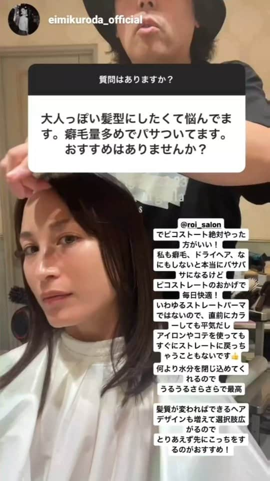 ROIのインスタグラム：「前回好評で多くの方々がご来店されましたROIのストレートパーマ。 クセ毛や髪が広がるかた是非おすすめです。. ツヤツヤで扱いやすくなりますよ。 . NOGUCHI  . . 黒田エイミさん、いつも有難うございます。 YouTube でもご紹介いただきました. ぜひごらんください😊. . https://youtube.com/watch?v=5vBPXdS2le4&si=kM8SNMeGVNlGpSdv . . #黒田エイミ さん💕. #ROI #hairsalon #haircare #青山ヘアサロン #表参道ヘアサロン #青山美容室 #表美容室 #ピコストレート #ストレートパーマ #ストレートヘア #髪質改善メニュー #髪質改善サロン #髪質改善 #髪質 #くせ毛のお悩み改善します✂︎ #くせ毛の悩み #くせ毛対策 #髪が広がる #美髪チャージ #美髪ヘアサロン #美髪ケア #ヘアケアサロン #ヘアケア方法 #ドライヘア #ドライヘアー #髪ひろがりやすい」