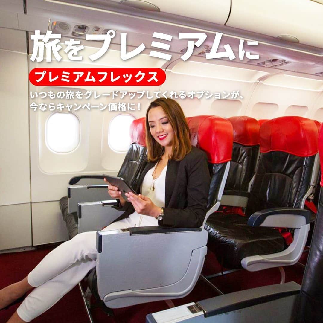 AirAsia (公式) さんのインスタグラム写真 - (AirAsia (公式) Instagram)「オプション追加で、旅をプレミアムに✨   エアアジアの追加サービス、 『プレミアムフレックス』  ご購入いただくと 最前列のシートが選べたり、 優先搭乗ができたりと、 まさにプレミアムな旅を体験できます🛫  さらに、予約変更が2回まで無料できるのも嬉しい！  こちらのプレミアムフレックスのサービスが、 今ならキャンペーン価格でお得に！  【マニラ、セブ行き🎫】 通常の80％以上オフとなる2,900円～  【バンコク、クアラプール行き🎫】 半額以下の7,900円～   キャンペーンは下記の期間限定です📆   予約期間：2023年8月28日～9月3日 旅行期間：2023年8月28日～2024年3月31日  ※その他ご利用規約あり。   この機会にぜひ、プレミアムな旅をお楽しみください💛  #海外旅行 #女子旅 #家族旅行 #学生旅行 #lcc #バンコク旅行 #クアラルンプール旅行 #マニラ旅行  #セブ旅行 #FlyAirAsia #エアアジア」8月28日 18時00分 - airasia_jpn