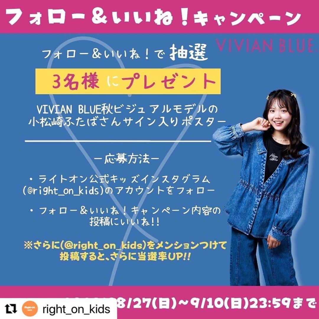 小松崎ふたばのインスタグラム：「VIVIAN BLUEからフォロー&いいね！キャンペーン実施中です♩ みなさんの参加をお待ちしてます🙇🏼‍♀️  #ニコフェス#ニコラ#nicola#ニコモ#小松崎ふたば#🌱🎀  #Repost @right_on_kids with @use.repost ・・・ 【~ニコフェスに参加できなかったあなたにもチャンスが...】 フォロー&いいね!キャンペーン開催決定!! 抽選で3名様に、VIVIAN BLUE秋ビジュアルモデルの小松崎ふたばさんのサイン入りポスターをプレゼント!🎁💘 【応募方法】 ・ライトオン公式キッズインスタグラム(@right_on_kids)のアカウントをフォロー ・フォロー&いいね!キャンペーン内容の投稿にいいね! ※ さらに!(@right_on_kids)をメンションつけて投稿すると、さらに当選率UP!! 【応募期間】 2023/08/27(日)~09/10(日)23:59まで。 #ニコフェス #ニコプチ #二コラ #小松崎ふたば #VIVIANBLUE #ライトオン #ライトオンキッズ #nicora #rightonkids #SNSキャンペーン #秋ビジュアル #新作 #秋服」