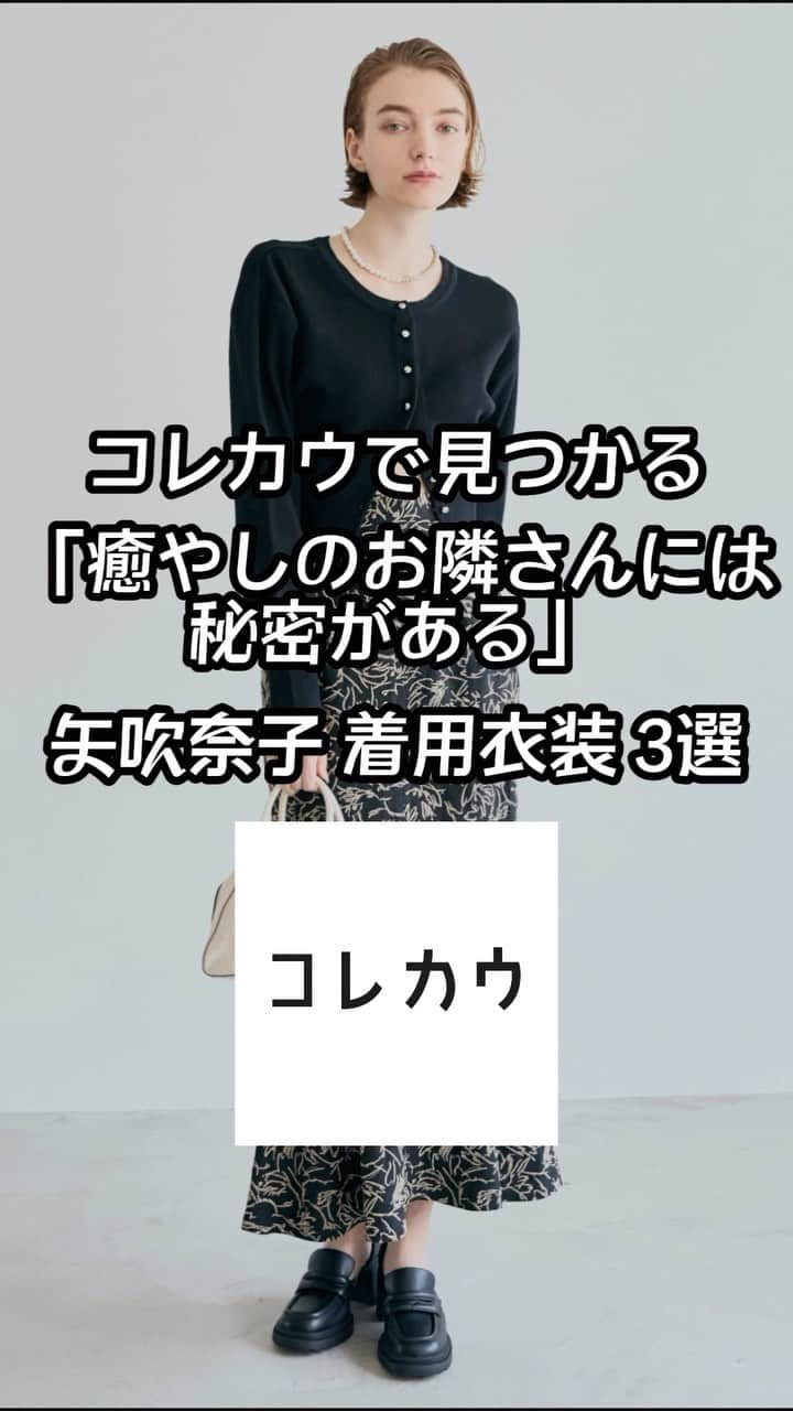 コレカウのインスタグラム：「. コレカウで見つかる#矢吹奈子 着用衣装3選  「#癒やしのお隣さんには秘密がある 」で 主演の藤子(#田辺桃子)の後輩を演じる#hkt48 の矢吹奈子ちゃんの衣装💓  可愛いキュートなオフィススタイルは 仕事に着ていけばテンションが上がるかも😍 小ぶりだけどアクセントになるアクセサリーも気になる😳  コレカウでは他にも衣装を掲載中！ ぜひチェックして真似してみてね👍  — コレカウではドラマやバラエティで 芸能人が着用している衣装情報メディア👗 気になる方はプロフィールのURLから☝️  #コレカウ#korecow #ドラマ#映画#CM#テレビ#芸能人#タレント #衣装#衣装協力#stylia#スタイリア#fashion#コーディネート #laissepasse#resexxy#cocodeal#mu  #オフィスコーデ#ブラウスコーデ#スカートコーデ #洋服好きな人と繋がりたい #アクセサリー好きさんと繋がりたい #おしゃれさんと繋がりたい」