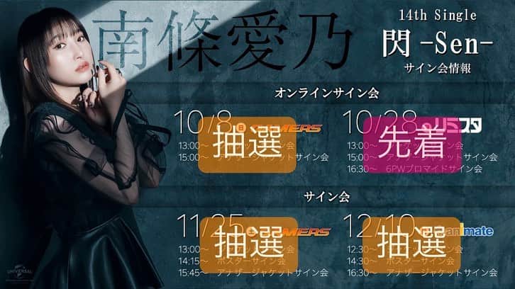 南條愛乃のインスタグラム：「続・サイン会のお知らせ✍️  抽選先着わかりやすくしてみました。 詳細はNBCさんの南條愛乃公式サイトにて‥！！」