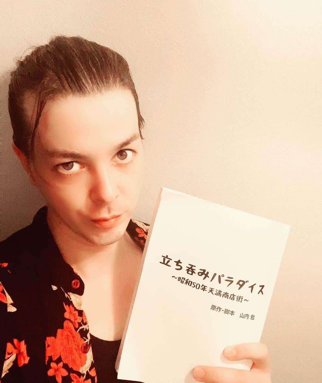 汐崎アイルさんのインスタグラム写真 - (汐崎アイルInstagram)「出演させてもらいますねん  本日も本読みでした  『立ち吞みパラダイス～昭和50年天満商店街～』 9/27〜10/1 シアターグリーンBox in Box  昭和50年の大阪の人情劇  セリフも関西弁です  あれ？ 関西弁で芝居するの めっちゃ久しぶりちゃうかな…  僕は立花という役で出演させて頂きます  稽古場は関西弁が飛び交い 普段から関西の血が騒ぎ出してます  うぉー鎮まれい関西弁の血よ  普段からこの顔で 関西弁やったら 結構ビックリされるねんて！  まぁええか  是非観て下さい！！👍🏻  #舞台出演しますねん #急遽決まりましてん #関西弁のお芝居ですねん #関西人の血が騒ぎますねん #鎮まれ関西の血よ #本番は解き放ってええんよ」8月28日 19時37分 - ire_shiozaki