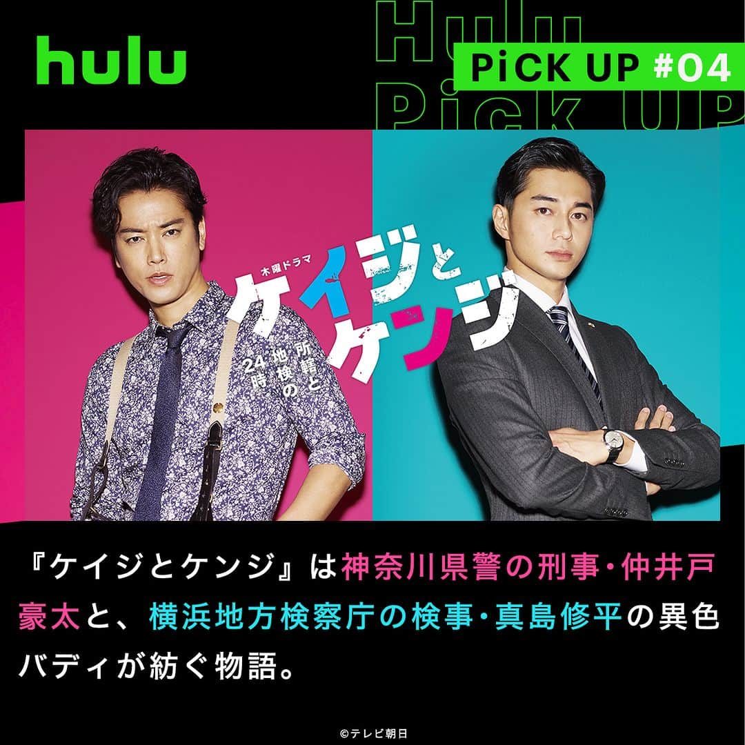 Hulu Japanさんのインスタグラム写真 - (Hulu JapanInstagram)「. 8月配信スタートの国内ドラマ📺  🔹 #合理的にあり得ない 探偵･上水流涼子の解明 元弁護士で頭脳明晰、変装を武器とする女探偵･上水流涼子が、IQ140の相棒･貴山伸彦とタッグを組み、さまざまな依頼を超大胆な方法で解決していく！  🔹 #夫婦円満レシピ ～交換しない? 一晩だけ～ ある日、セックスレスに悩んでいた夫婦が「夫婦交換パーティー」に参加し…刺激的でデンジャラスだけど、自分を見直し、前向きになれるラブストーリー！  🔹 #密告はうたう 警視庁監察ファイル 「警察の中の警察」＝警視庁人事一課監察係。本当の裏切り者は誰か？警察官たちの誇りと意地、権謀術策が激しく交錯する緊迫ハードボイルド・サスペンス！  🔹 #ケイジとケンジ 所轄と地検の24時 『ケイジとケンジ』は神奈川県警の刑事･仲井戸豪太と、横浜地方検察庁の検事･真島修平の異色バディが紡ぐ物語。  #Hulu配信中 #Hulu #国内ドラマ」8月28日 20時00分 - hulu_japan