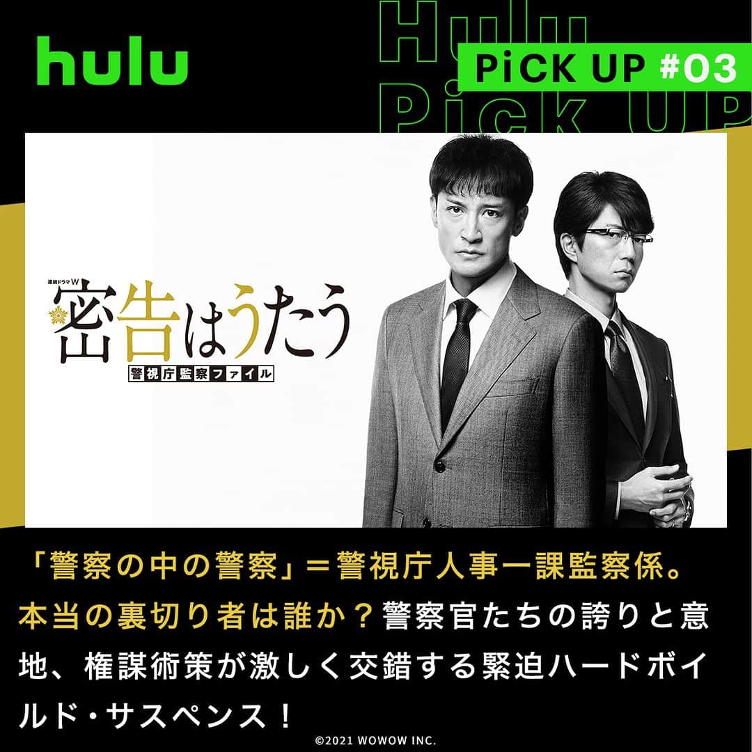 Hulu Japanさんのインスタグラム写真 - (Hulu JapanInstagram)「. 8月配信スタートの国内ドラマ📺  🔹 #合理的にあり得ない 探偵･上水流涼子の解明 元弁護士で頭脳明晰、変装を武器とする女探偵･上水流涼子が、IQ140の相棒･貴山伸彦とタッグを組み、さまざまな依頼を超大胆な方法で解決していく！  🔹 #夫婦円満レシピ ～交換しない? 一晩だけ～ ある日、セックスレスに悩んでいた夫婦が「夫婦交換パーティー」に参加し…刺激的でデンジャラスだけど、自分を見直し、前向きになれるラブストーリー！  🔹 #密告はうたう 警視庁監察ファイル 「警察の中の警察」＝警視庁人事一課監察係。本当の裏切り者は誰か？警察官たちの誇りと意地、権謀術策が激しく交錯する緊迫ハードボイルド・サスペンス！  🔹 #ケイジとケンジ 所轄と地検の24時 『ケイジとケンジ』は神奈川県警の刑事･仲井戸豪太と、横浜地方検察庁の検事･真島修平の異色バディが紡ぐ物語。  #Hulu配信中 #Hulu #国内ドラマ」8月28日 20時00分 - hulu_japan