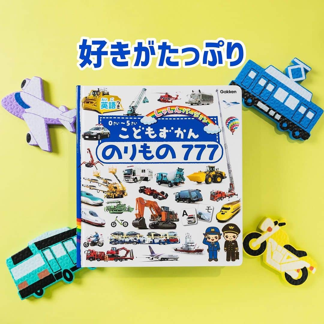 学研ゼミ【公式】のインスタグラム：「お子さんに人気の乗り物が777以上！ 『こどもずかん』の乗り物写真バージョン  #夏休み 、 旅行やレジャー、イベントなど #乗り物 にはたくさん乗りましたか？  『こどもずかん のりもの777 英語つき しゃしんバージョン』 は、 乗り物大好きなお子さんのために 乗り物についての言葉と写真を 777語以上収録。 夏のおでかけのふりかえりに ぴったりの一冊です🚗🚓🚌🚄✈️🚢  #消防車 #パトカー #救急車 工事の車 、働く車、乗用車、 #新幹線 #特急 や、 クルーズトレインなどの観光列車、 #飛行機 船など、 大人気の乗り物を 幅広くカバー。  数、色、 ひらがな、カタカナ、アルファベットも 乗り物といっしょに覚えられます✏️  それぞれの言葉には、英語とふりがなを併記。 『 #こどもずかん 』のふりがなは 「読んだら、ネイティブの英語のように聞こえる！」 とのお声をいただいております  脳科学の先生からも ・バイリンガルは認知症になりにくい ・写真バージョンでは #空間認知能力 もきたえられる と、おすすめをいただきました！  「夏休みは、どの乗り物に乗ったかな？」 「これは見たことある？」 などなど 親子のコミュニケーションの キッカケにもお役立てください✨  『 #こどもずかんのりもの777 英語つき しゃしんバージョン』 おすすめの年齢：０歳～５歳  #Gakken #学研の絵本 #絵本 @gakken_ehon」