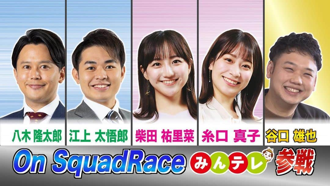 八木隆太郎のインスタグラム：「日本初のレース開催✨ みなさんも北広島市の エスコンフィールドを仲間と楽しく走りませんか？ UHBはみんテレチームで参戦！ なんとファイターズ職員の 谷口雄也 さんも参戦します✨  コースはエスコンフィールドの グラウンドとコンコース⚾️ 普段見られない景色や設備が 見られます👏 音楽と光の演出も乞うご期待！  ▪️オンスクワッドレース🏃‍♂️  開催:9月23日（土）  参加費:1人5000円  資格:13歳以上  ※申し込み:9月10日（日）まで」