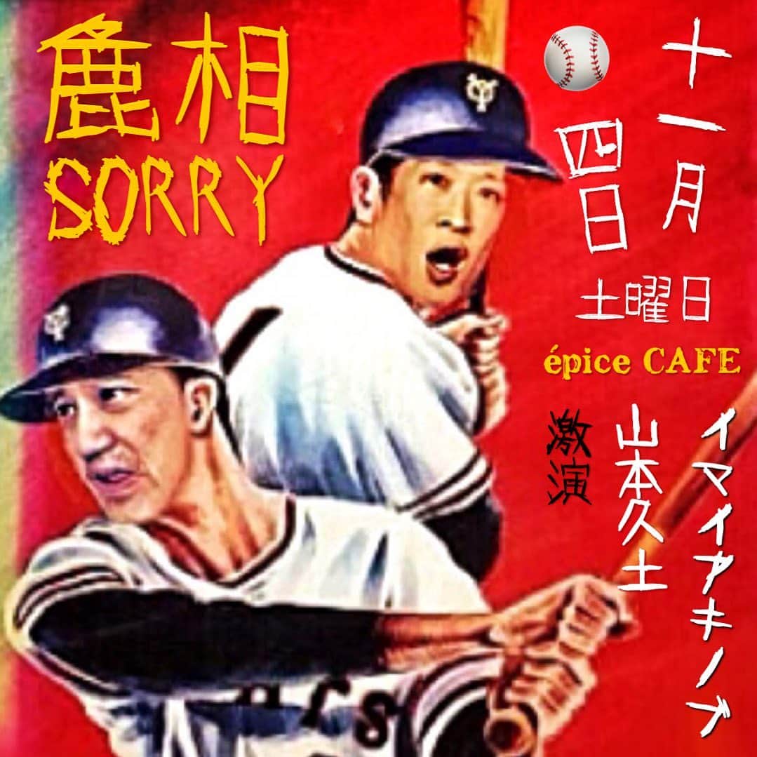 イマイアキノブのインスタグラム：「⚾️11.4(土) @ 大阪 épice cafe  『麁相 SORRY』  激演  山本久土  イマイアキノブ  開場17:00  開演18:00 前売¥3500 当日¥4000 (別途food & drink代)  予約 問いépice cafe ☎︎ 06-6867-9937 大阪市北区中崎2丁目4-12エスコート105 @epicetetsu   #山本久土 #イマイアキノブ #livemusic」