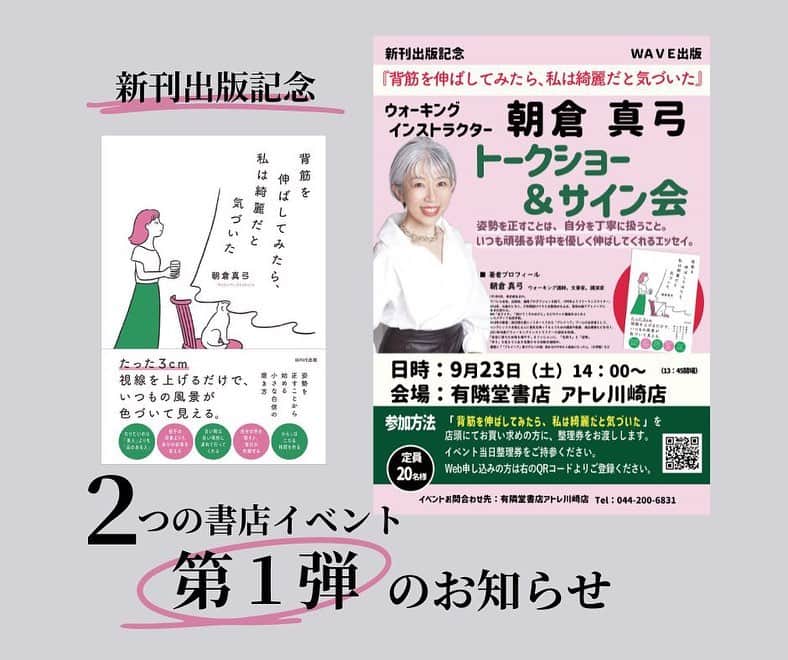 のインスタグラム：「【２つの書店イベント第一弾】  トーク&サイン会を開催していただくことになりました😊 　 印象年齢マイナス10歳 《美姿勢＆品格ウォーキング®︎》  インストラクター・朝倉真弓です。  @mayumi_asakura  　 9月23日(土)14:00〜15:30 有隣堂アトレ川崎店にて トークショー&サイン会を開催していただきます！  ご参加方法は２つ。  １▶️ 9月11日に発売される本、『背筋を伸ばしてみたら、私は綺麗だと気づいた』を有隣堂アトレ川崎店にて購入いただき、当日の整理券をゲット！ （他の書店での購入ではご参加いただけません）  ２▶️ Webにて申し込んでいただき、当日書籍をお買い上げいただく。  https://www.wave-publishers.co.jp/20230923talkevent/  上のURLは、ストーリーズ（もしくはハイライトの「出版関係」）から直接ジャンプしていただけます。  また、もう１店舗の書店イベントはまだ情報解禁にならないのですが、  10月1日（日） 湘南エリアの某書店さまにて トーク&ウォーキングプチレッスン &サイン会という盛りだくさんなイベントを予定しています。  こちらは、本１冊のご購入でプチレッス付きというのが何よりもお得！  とっても素敵な書店さんなので、ぜひ楽しみになさってくださいませ。  情報解禁になりましたらすぐにお知らせいたします。    #WAVE出版 #有隣堂アトレ川崎店 #トークショー #サイン会 #書店イベント #出版記念 #背筋を伸ばしてみたら私は綺麗だと気づいた #私は綺麗   #品格ウォーキング #美姿勢 #ウォーキング講師 #ウォーキングインストラクター  #ウォーキング #ポージング #グレイヘアモデル #グレイヘア #朝倉真弓」