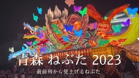 津島衣里さんのインスタグラム写真 - (津島衣里Instagram)「青森帰省 II 〜青森ねぶた〜  最前列から見上げるねぶた、YouTube よかったらみてみてね🦋  ねぶた祭り、お部屋を暗くして観ると さらにねぶたを感じられるかも...♡？？？  #ねぶた #ねぶた祭り #青森ねぶた  #青森ねぶた祭り #お祭り  #夏 #夏祭り #青森 #青森市 #帰省 #青森出身 #東北 #vlog #youtube」8月28日 20時10分 - eritsushima_official