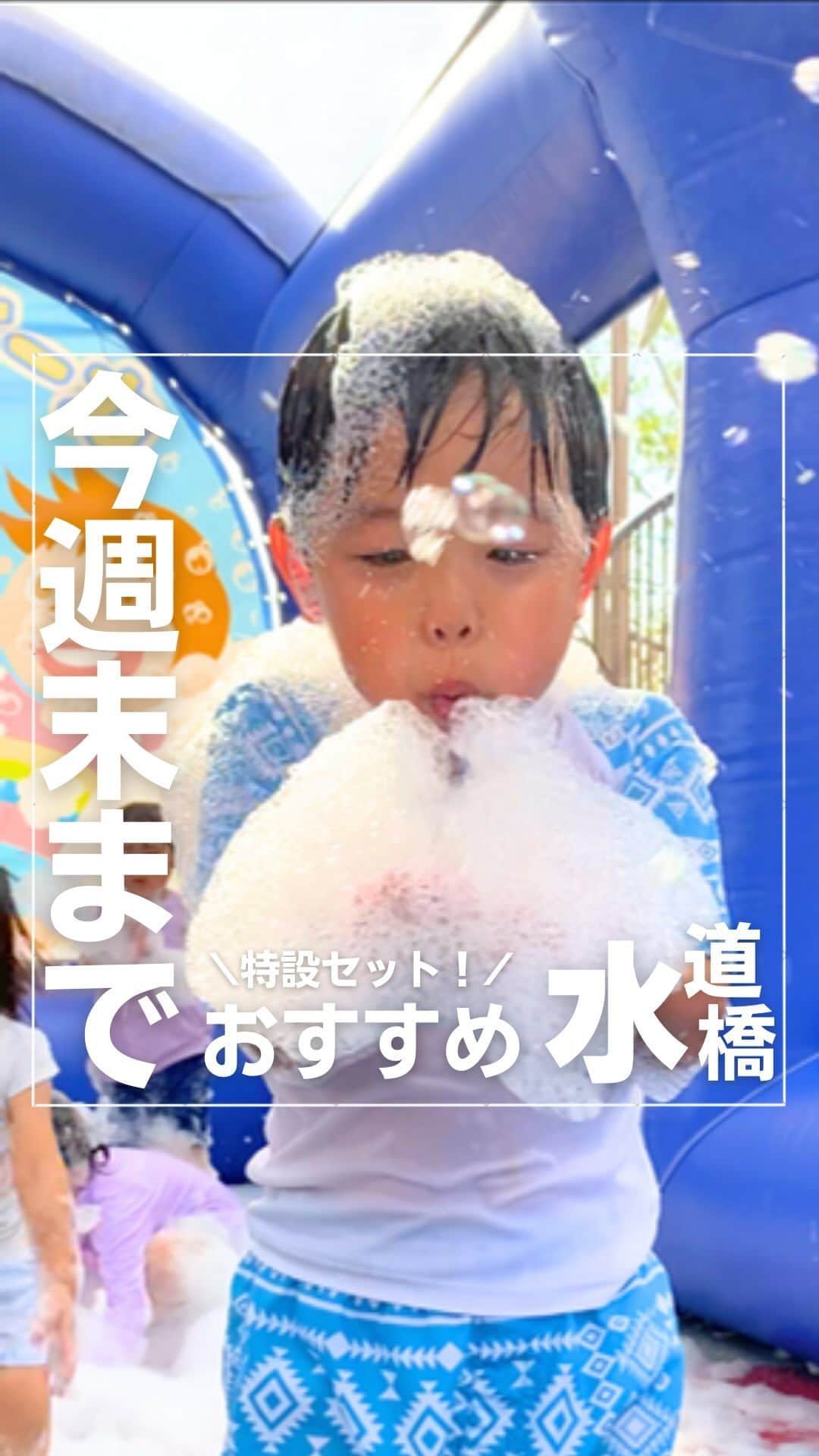 のインスタグラム：「👇詳細はこちら 保存して自分だけのお出かけリストを作っちゃおう✏︎  水着でも普段着でも遊べる水遊び場が、東京ドームシティに✨  オムツのベビーちゃんたちは普段着の子が多かった気がします☺️  一度行ってみたくて、期間ギリギリですが息子と行って来ました‼️  特設の遊び場も楽しいけれど、無料期間は1時間おきだった噴水ショーが10分ごとに行われるので、そこが1番賑わっていたかもしれません✨  あわあわバズーカでは、早々に目をやられてしまったので、顔にはかけない方が良さそうです💦  シャワーもあるので安心ですが、小さいお子さん、目は守ってくださいね😱  あわあわバズーカは、3歳以上です🫧  影が少ないので日傘があると便利ですが、他の人にぶつかる可能性も高いので、帽子がいいですね👒  私はサクッと1時間遊びました❤️  わくわく！ウォーターガーデン 📍 東京都文京区後楽１丁目３−６１  ◽︎営業時間 9月3日(日)まで 10:00〜17:00  ▫︎入場料 60分1500円 延長30分ごと700円  ✨子ども1人につき保護者1人無料✨  ◽︎アクセス 🚃 JR「水道橋駅」東口から徒歩5分 都営地下鉄三田線「水道橋駅」A2出口から徒歩2分 東京メトロ丸ノ内線・南北線「後楽園駅」2番出口から徒歩7分 都営地下鉄大江戸線「春日駅」A1出口から徒歩9分  ………………………………………………… 最後までご覧いただきありがとうございます🙇‍♀️  ◽︎子どもの喜ぶ顔が見たい ◽︎大人も子どもも楽しみたい ◽︎子連れでも安心して遊びたい ◽︎赤ちゃんにも優しい場所に行きたい を叶えるぴったりスポットをご紹介します🥰  他の投稿も見てみてね〜🫧 →@maki_kamidai  #子連れお出かけ #子連れ #お出かけ #遊び場 #お出かけスポット #子連れお出かけスポット #子どもとお出かけ #子連れお出かけスポット東京 #東京 #水道橋 #東京ドームシティ #ウォーターガーデン#水遊び #期間限定 #水遊びスポット」