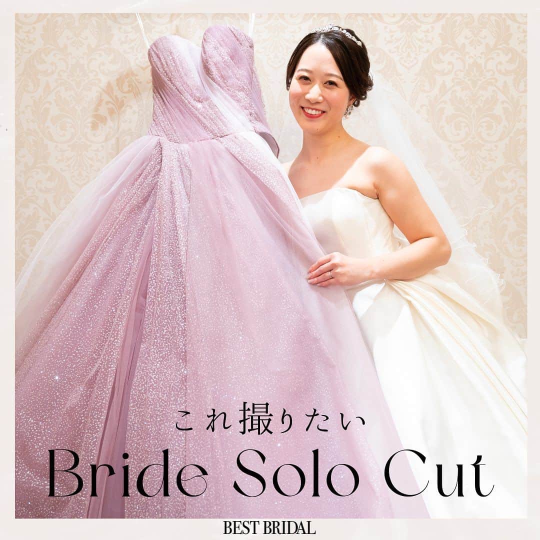 ベストブライダル公式のインスタグラム：「~ 他の投稿はこちらから @bestbridal.jp これ撮りたい！花嫁さまのソロカット集~  ﹋﹋﹋﹋﹋﹋﹋﹋﹋﹋﹋﹋﹋﹋﹋﹋﹋﹋﹋﹋﹋﹋ 本日はbb花嫁さまに最近大人気の 花嫁さまソロショットをお届け  カバー写真はウエディングドレス姿で お気に入りのカラードレスと一緒に♡  今までなかなかなかったショットで とても素敵ですよね  ご新郎さまとご一緒のショットだけでなく ドレス姿の花嫁さまのソロショットも 是非沢山撮影してください💐  \ウェディングフォト募集中/ @bestbridal.jp をフォローして、 お写真の投稿をお待ちしております  当アカウントでリグラムOKなベストブライダルの卒花嫁orプレ花嫁の皆様は、#ベストブライダル花嫁 もしくは #BB花嫁 のハッシュタグをつけて投稿をお願いします🌿  ※BB花嫁に投稿があったお写真をリグラムする際は、 個別にご連絡は行っておりません。予めご了承ください  \ブライダルフェアの予約について💐/  アカウントプロフィールのURL先、 各会場のHPもしくはDMよりご予約を承っております。 どんな式場が自分に合うかわからない、結婚式をするか迷っている...など些細なご質問でもお気軽にDMにてご相談ください✴︎」