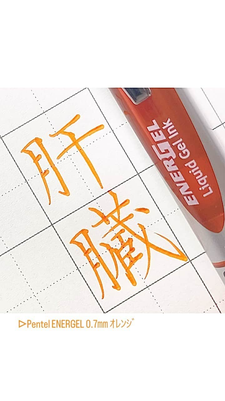 カタダマチコ -kamiyajuku-のインスタグラム：「毎日いためつけている。の、肝臓。 ■Pentel ENERGEL (0.7㎜ ｵﾚﾝｼﾞ) @pentel_official   .  .  #字#ボールペン#ボールペン字#ボールペン字#ペン字#ペン習字#硬筆#実用書写#書写検定#書写技能検定#文房具#肝臓#書道#筆記用具#インスタ書道部#calligraphy#Japanesecalligraphy#japan#japaneseart#ballpointpen#pentel_life#ENERGEL」