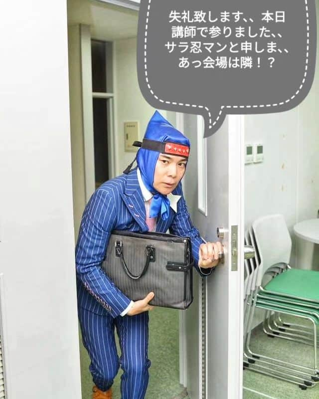 サラ忍マンさんのインスタグラム写真 - (サラ忍マンInstagram)「【サラ忍マン☆先生】   拙者なんと！鹿児島商工会議所に参上！ プレゼン資料が206ページの巻き物級！！  鹿児島県観光土産品公正取引協議会 研修会 【講演会】「頭巾1枚から始まったサラ忍法☆ブランディングの術」 【日時】令和5年8月25日(金)14:00～15:00  【会場】鹿児島商工会議所ビル１４階大会議室  会長！最後までお聞きくださり感謝致します！ また鹿児島のどこかに参上致します！ (^-^)ゝにんにん☆  - -✴︎ -=✴︎ -=≡✴︎\(-_-)ﾋﾟｼｯ! #鹿児島 #鹿児島県 #鹿児島市 #鹿児島商工会議所 #セミナー #ブランディング #講演会 #サラ忍マン 先生」8月28日 20時43分 - salaninman