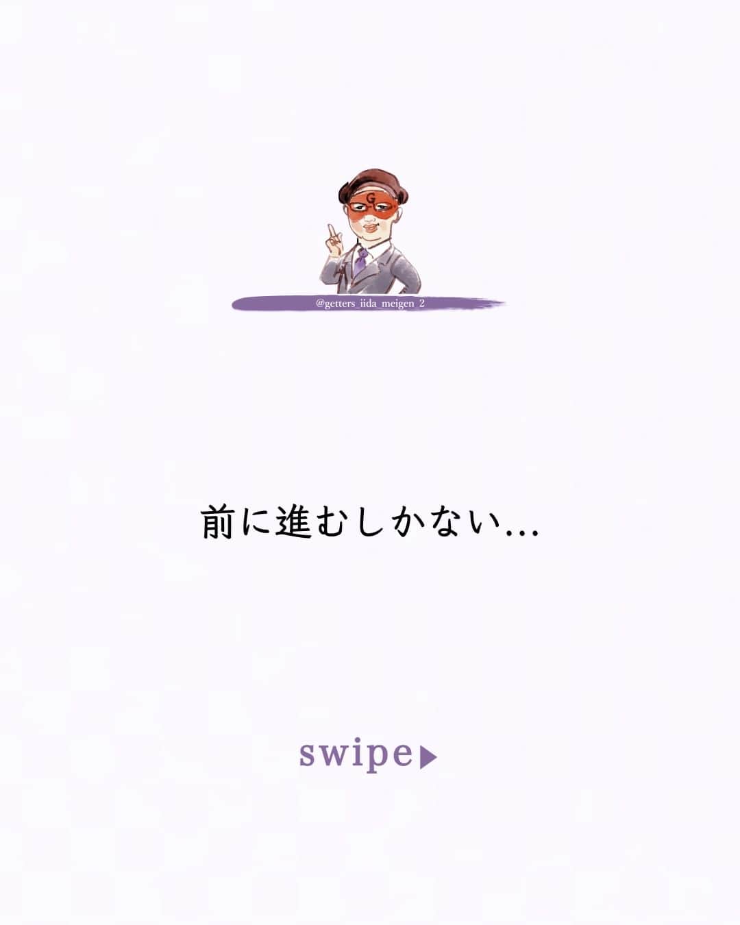 ゲッターズ飯田のインスタグラム：「「ただ、そう思っただけ」 @iidanobutaka  @getters_iida_meigen_2 より ⬇︎ 昔は雑誌もラジオもＴＶも攻めれた  新しい事を生みだそうと  チャレンジできた  会社は大きくなり安定して来る  そうなると  今度はやたら  守ろうとする  これはダメ  これはやらない方がいい  その昔なら  ＯＫなことでも  それは昔だから  今は苦情が来るから  スポンサーとの兼ね合いが  など  ドンドン小さくなる  それは仕方がない  会社や組織が大きくなれば  守らなくてはならない事が増えるから  社員が増えれば  社員とその家族  その会社に関わる人の家族もいるから  多くの人の生活が関わり始めれば  それは守らなくては仕方がなくなる  でも  攻めて大きくなった会社や組織が  止まり始めれば  守りに走れば  それはとてももろく崩れやすい  リスクがなくて  攻めている人材が欲しくなる  組織に属さない  フリーで仕事をしている人たち  彼らは一人で仕事をしている自由見えるが  一番ノーとは言えない存在でありながら  日々攻めているから  新しい事の挑戦をしたり  新しい人脈を作り続けている  フリーの人が守りに走り始めた時は  それは引退や終わった時  攻め続けるしかなくなる  守る事しかできなくなった会社には  これが必要になる  リスクはないから  不要になってしまえば  それはまた別の人と仕事をすればいいだけ  社員はそれで守れるから  では  フリーの人は守らなくていいのか？  それがフリーで生きると言う事を  誰よりもフリーの人たちは知っているから  止まったらフリーは終わりだから  走り続けるしないから  大きな会社を守ってくれる人がいるから  フリーで仕事をやっている人たちも生きていられる  守る事は大切なことで  お互いが良い形で共存できている  結局新しい事をやり続けるしないない世界なのに  守る事よりも攻め続けなければならないのに  まあ  そんな立ち話をしただけなんですが  「飯田君なんかはさ～攻め続けないとダメでしょ～。良いよね」  そんな事を言われた  そうですね  何か新しい事を常に考えて  形にすることが仕事ですから  「止まったら終わりだから。守ったらおしまいだから」  多くの世界もそうだと思う  止まったら終わる時で  前に進むしかない  守れるものはわずかで  守りながら攻める事はとても難しいから  とりあえず  前に進むしかなない     ただ  そう思っただけ  ⭐︎ #ゲッターズ飯田 #ゲッターズ #毎日運勢 #毎日投稿 #名言 #毎日名言 #名言 #名言シリーズ #格言 #格言シリーズ #言葉 #モチベーション #今日の格言 #今日の言葉 #今日の名言  #人生  #今日の一枚 #やる気 #japanese」