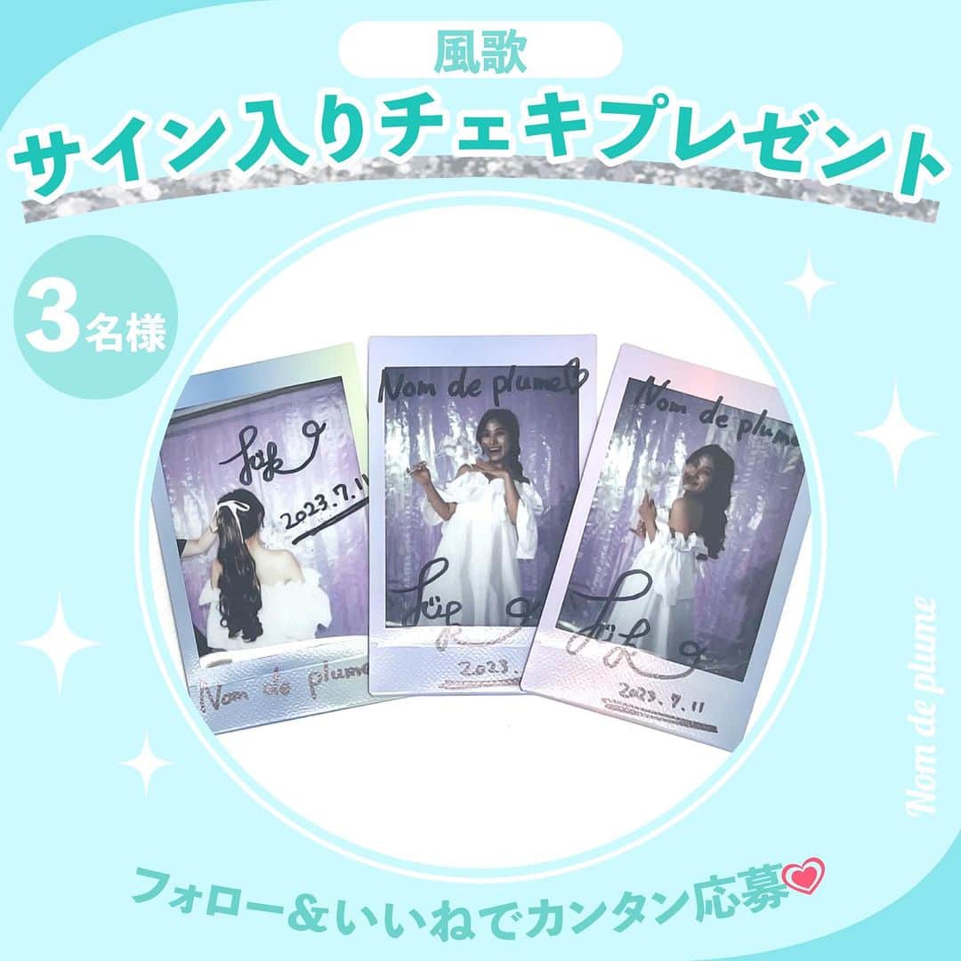 Nom de plumeのインスタグラム：「チェキプレゼントキャンペーン💌📸💗  Nom de Frameの記事公開を記念して 《風歌》さん( @p_p_pukka ) のサイン入りチェキを 抽選で【3名様】にプレゼント🎁  応募期間は〜9/4(月)まで💨 たくさんの応募を待ってるよ☺️💭  −−−−−−−−−−−−−−−−−−−−−−−−−−−−  ■応募方法 ①この投稿にいいね♡ (コメントで当選率UP？💭) ② Nomdeplume( @nomde_official )とSTUDIO Z( @studio_z_ndp )をフォロー  ■応募期間 8/28(月) 〜9/4(月)23:59  ■プレゼント内容 風歌さんサイン入りチェキを3名様にプレゼント ※当選後の封入はランダムのためデザインはお選びできかねます。  ■応募資格 ①この投稿をいいね ②Nomdeplume( @nomde_official )とSTUDIO Z( @studio_z_ndp )のInstagramアカウントをフォロー  ※当選者にDMを送るので鍵垢の人は鍵を外しておいて下さい🙇🏻‍♀️  −−−−−−−−−−−−−−−−−−−−−−−−−−−−  #nomdeplume　 #風歌 #NomdeFrame #チェキ #チェキプレゼント #プレゼントキャンペーン #プレゼント企画 #プレキャン #プレキャン実施中 #プレキャン情報 #サイン入りチェキ」