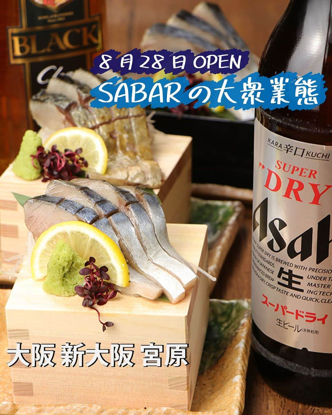 【公式】株式会社コズミックダイナーのインスタグラム：「🐟🍻  ／   2023.08.28 New Open  ＼  SABARの新業態！！  『とろ鯖』がおかげさまで 大好評につき新大阪に2店舗目を だすことなりましたーー🎉🎉  ・ ・  SABAR自慢のとろさばちゃん 大衆酒場あるあるのアテまで…… お求めやすい価格で思う存分に 楽しんでいただけます！🍺🐟  オープン記念として 《一週間限定》でハッピーサワーを 開催するみたいです🍻  19時迄 レモンサワーandハイボールが なんと99円！！やっすーー！！  ぜひぜひ、この機会のご来店 心よりお待ちしております☺️☺️  ・ ・ ・  _ #大阪 #兵庫 #新潟 #広島 #和歌山 #金沢 #滋賀 #和歌山 #京都 #天満宮 #扇町 #梅田グルメ #伊丹グルメ #大阪グルメ #新潟グルメ #関西グルメ #金沢グルメ #滋賀グルメ #東京グルメ #グルメ好きな人と繋がりたい #食べるの好きな人と繋がりたい #大阪食いしん坊ライター  #SABAR #とろ鯖 #さば #鯖 #38 #newopen #オープン #ハッピーアワー」