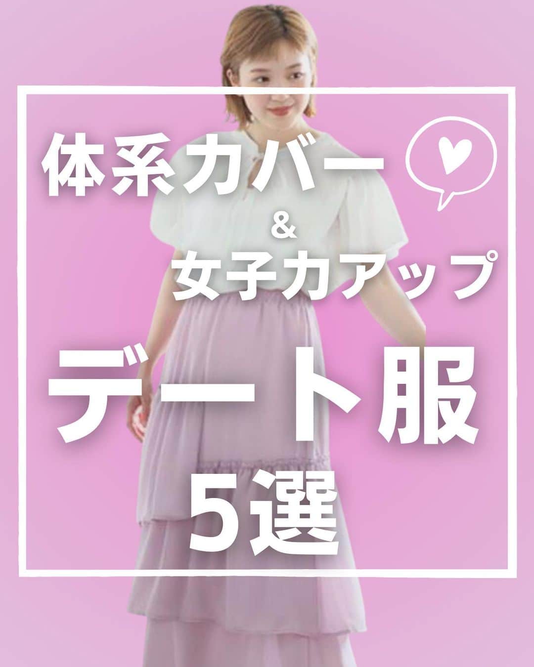 【公式】ハッピーマリリンのインスタグラム：「←他の投稿もチェック  @happymarilyn_official のリンクから公式アプリをチェック👀  ✨体型カバー＆女子力UP！✨デート服！💖 体型カバーしつつ、モテちゃうデート服にしちゃおう！ この投稿を参考にコーディネートしてみてね！  ぜひそのままコーデを真似して ご自身のInstagramにも投稿してみてください✨  紹介したお洋服が気に入っていただけたら ぜひコメント欄で教えてください😊 リクエストもお待ちしております🙌  ※タイミングによって、 紹介商品が完売してしまっている場合がございます。  ******************************************************** 🍧夏の新作続々入荷しております🍧 ⏬新作をみるならプロフィールリンクから(｡vωv｡｀)*･°  @happymarilyn_official  🌱コーデ用サブアカウントの運用を開始しました🌱 ⏬みんなのコーデはサブアカウントから(｡vωv｡｀)*･°  @ahappymarilyn  ********************************************************  ハッピーマリリンでは M～10L までの幅広いサイズや、 ゆったりとした大きいサイズのお洋服を取り揃えていま す。  ✨👗あなたにピッタリのお洋服がきっと見つかる👗✨ #happymarilyn #ハッピーマリリン  #デート服 #デートコーデ #夏コーデ #大きいサイズ  #お出かけコーデ」