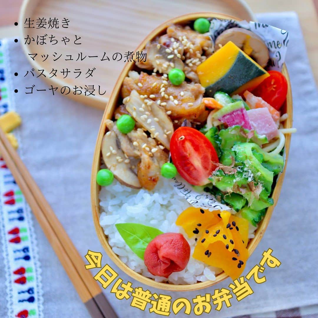 maki ogawaのインスタグラム：「今日は普通のお弁当です。  ⚫︎豚の生姜焼き (すりおろしりんご🍎入り) ⚫︎かぼちゃ🎃とマッシュルーム🍄の煮物 ⚫︎ゴーヤのお浸し ⚫︎パスタサラダ です。  生姜焼き以外は前日の晩ご飯の残りです。 お弁当用に取り分けておきました。  『お弁当を彩りよく詰めるコツは？』 とよく聞かれます。  できるだけ、いろいろな色の野菜、 おかずを詰めることを心がけ、 反対色(でよいのかしら？😅)の 組み合わせを作ると お弁当が彩りよく、華やかに見えます。  例えば 黄色の漬物の上に黒ごま や 赤いトマトにグリーンの葉っぱ を添えるとか かぼちゃの煮物は オレンジとグリーンが見えるように皮を剥くとか。  『白いご飯に赤い梅干し』もよいですね☺️  豚の生姜焼きに すりおろしりんごを入れてみました。 甘くなるかなーと思ったのですが 酸味の方がちょっと強かったです。 加熱時間をもう少し長くしたら 甘みが出たのかな？ 酸味は酸味で、　 爽やかでよかったのですが 思った味とちょっと違ったかな😅  お料理ってそんなことの繰り返しでもあります😊  #お弁当きろく  #bentoexpo #bentobox  #lunchart #foodporn #foodeducation #cookinghacks #フーディストノート #お弁当おかず #夏弁当  #おうちごはん #おうちごはんlover  #おうちごはんラバー  #ouchigohanlover #ouchigohan  #手作り弁当 #手作り弁当記録  #お弁当 #おべんと  #お弁当記録 #夏野菜弁当  #夏野菜レシピ  #普通のお弁当  #いつものお弁当  #obento #obento_diary_jp #oben #lin_stagrammer #foodphotography」