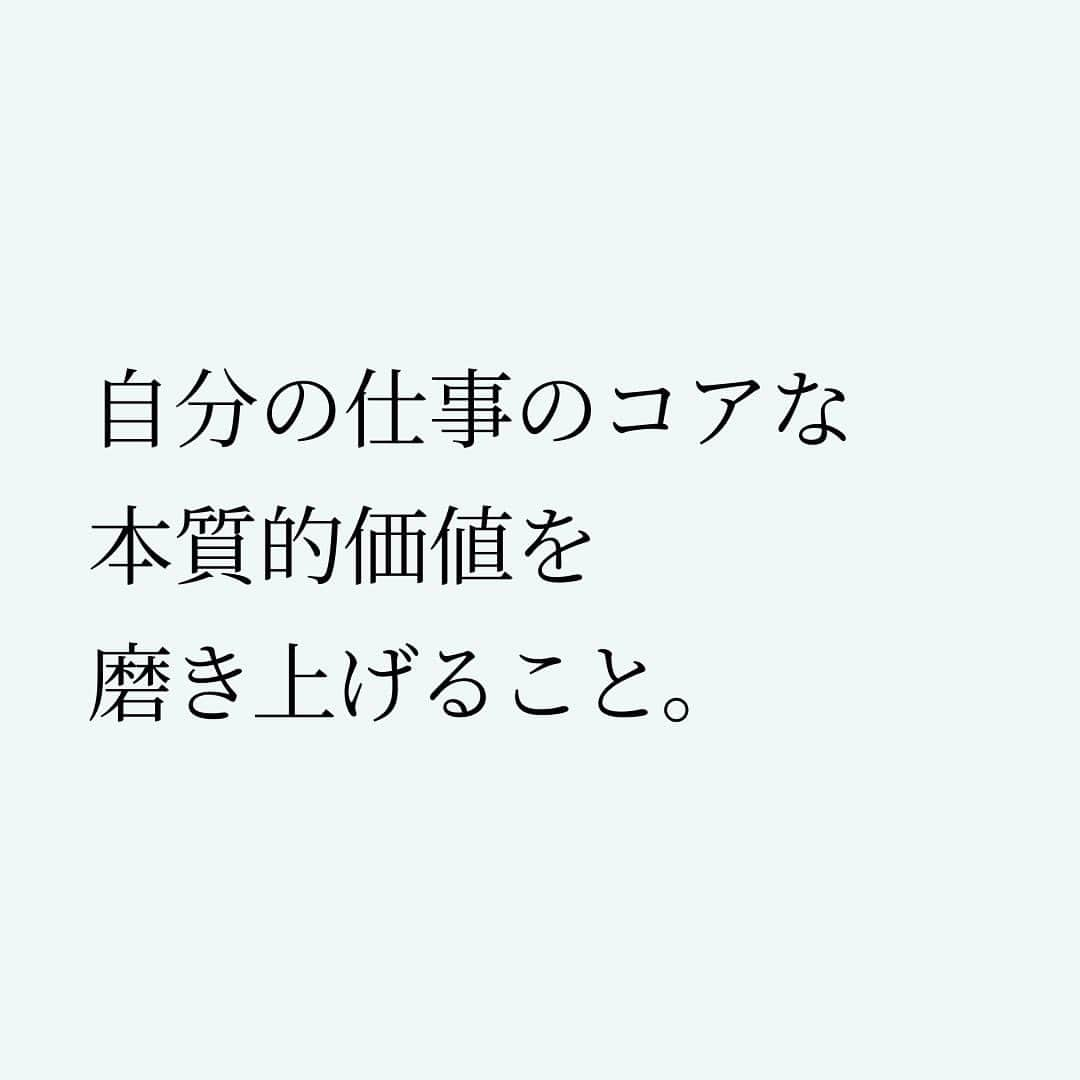 Takumi Kawaharaさんのインスタグラム写真 - (Takumi KawaharaInstagram)「【 仕事の本質は何か 】   アナタの仕事の本質は何か。 これが一番大事。   メシ屋なら美味い。 コンサルタントなら問題解決。 美容師ならばイケてる。   自分の仕事のコアな本質的価値を 磨き上げること。   それなしには価値は生まれない。   自分の仕事の本質は何なのか。   この問いを続けることこそ プロとしての生き方だと思う。       ＿＿＿＿＿＿＿＿＿＿＿   川原 卓巳 著書 『Be Yourself - 自分らしく輝いて人生を変える教科書 - 』 ⁡  誰でも、いつからでも、どこからでも。 ⁡  自分の中に眠る才能を引き出せば、 あなたはありのままで輝きだす。 この本はあなたがあなた自身(Yourself)として 輝くための教科書です。 ⁡  ⁡  川原卓巳の最新情報は公式LINEへ ご登録はプロフィール欄のURLから @takumi.kwhr     #プロデューサー #プロデュース #セルフプロデュース」8月28日 21時22分 - takumi.kwhr