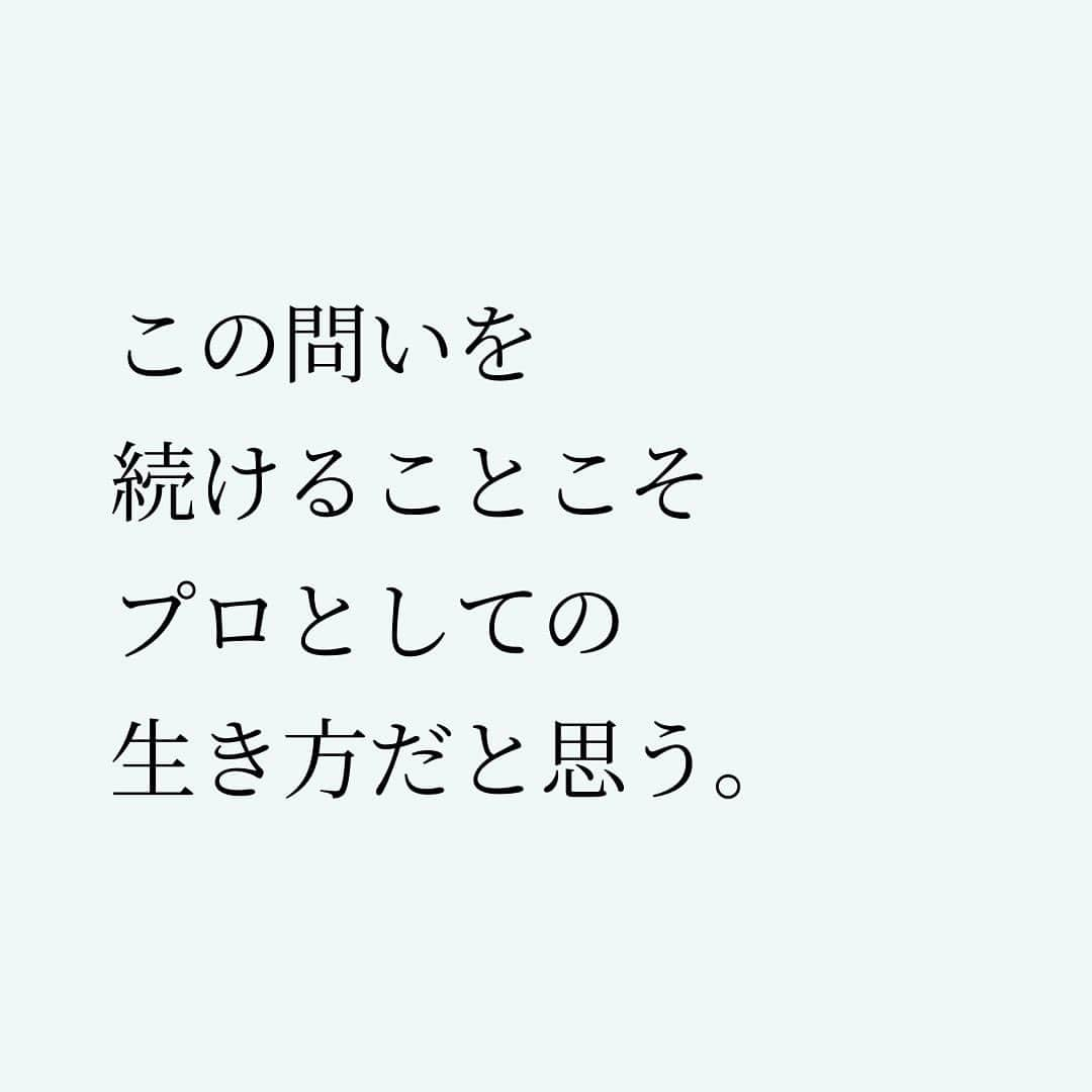 Takumi Kawaharaさんのインスタグラム写真 - (Takumi KawaharaInstagram)「【 仕事の本質は何か 】   アナタの仕事の本質は何か。 これが一番大事。   メシ屋なら美味い。 コンサルタントなら問題解決。 美容師ならばイケてる。   自分の仕事のコアな本質的価値を 磨き上げること。   それなしには価値は生まれない。   自分の仕事の本質は何なのか。   この問いを続けることこそ プロとしての生き方だと思う。       ＿＿＿＿＿＿＿＿＿＿＿   川原 卓巳 著書 『Be Yourself - 自分らしく輝いて人生を変える教科書 - 』 ⁡  誰でも、いつからでも、どこからでも。 ⁡  自分の中に眠る才能を引き出せば、 あなたはありのままで輝きだす。 この本はあなたがあなた自身(Yourself)として 輝くための教科書です。 ⁡  ⁡  川原卓巳の最新情報は公式LINEへ ご登録はプロフィール欄のURLから @takumi.kwhr     #プロデューサー #プロデュース #セルフプロデュース」8月28日 21時22分 - takumi.kwhr