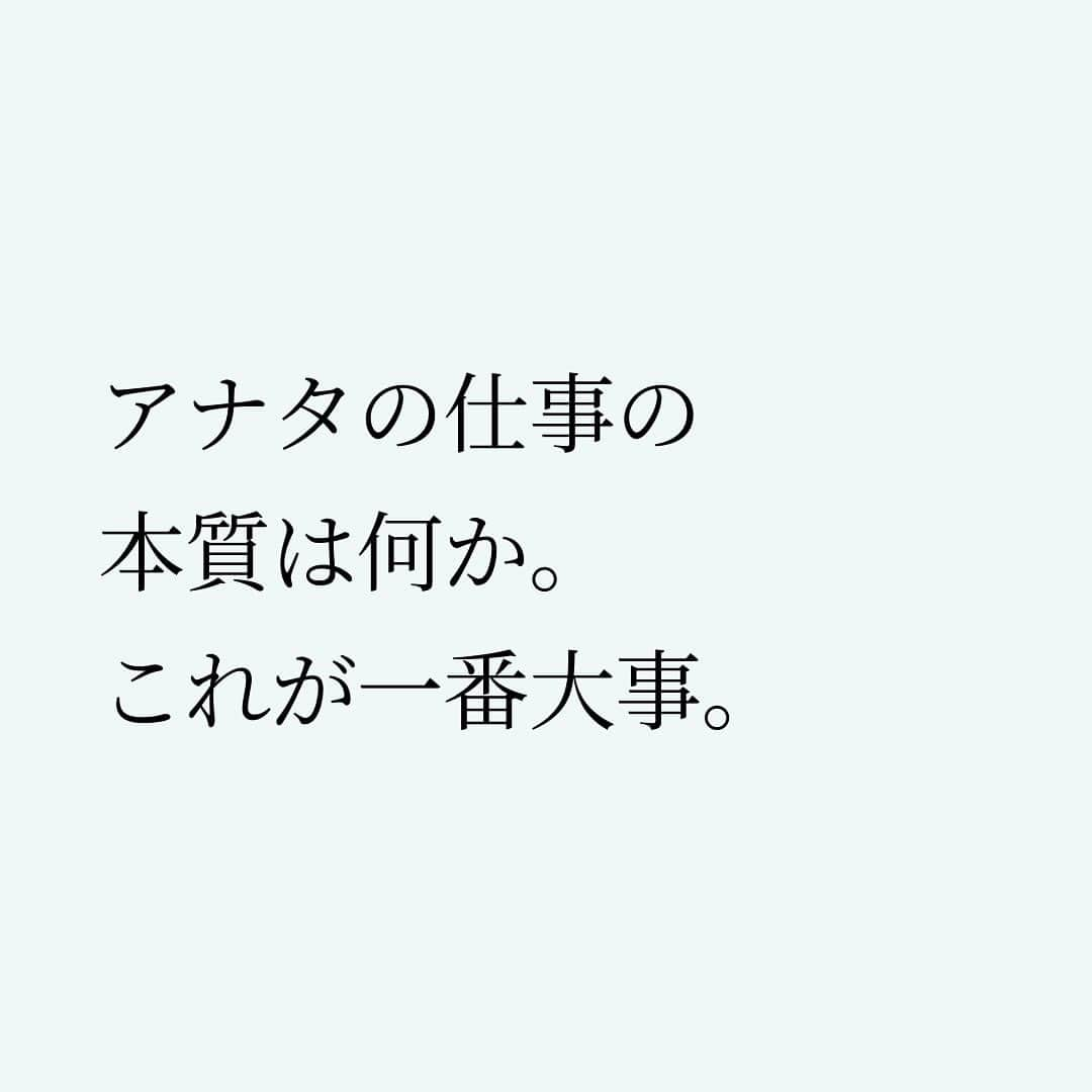 Takumi Kawaharaさんのインスタグラム写真 - (Takumi KawaharaInstagram)「【 仕事の本質は何か 】   アナタの仕事の本質は何か。 これが一番大事。   メシ屋なら美味い。 コンサルタントなら問題解決。 美容師ならばイケてる。   自分の仕事のコアな本質的価値を 磨き上げること。   それなしには価値は生まれない。   自分の仕事の本質は何なのか。   この問いを続けることこそ プロとしての生き方だと思う。       ＿＿＿＿＿＿＿＿＿＿＿   川原 卓巳 著書 『Be Yourself - 自分らしく輝いて人生を変える教科書 - 』 ⁡  誰でも、いつからでも、どこからでも。 ⁡  自分の中に眠る才能を引き出せば、 あなたはありのままで輝きだす。 この本はあなたがあなた自身(Yourself)として 輝くための教科書です。 ⁡  ⁡  川原卓巳の最新情報は公式LINEへ ご登録はプロフィール欄のURLから @takumi.kwhr     #プロデューサー #プロデュース #セルフプロデュース」8月28日 21時22分 - takumi.kwhr