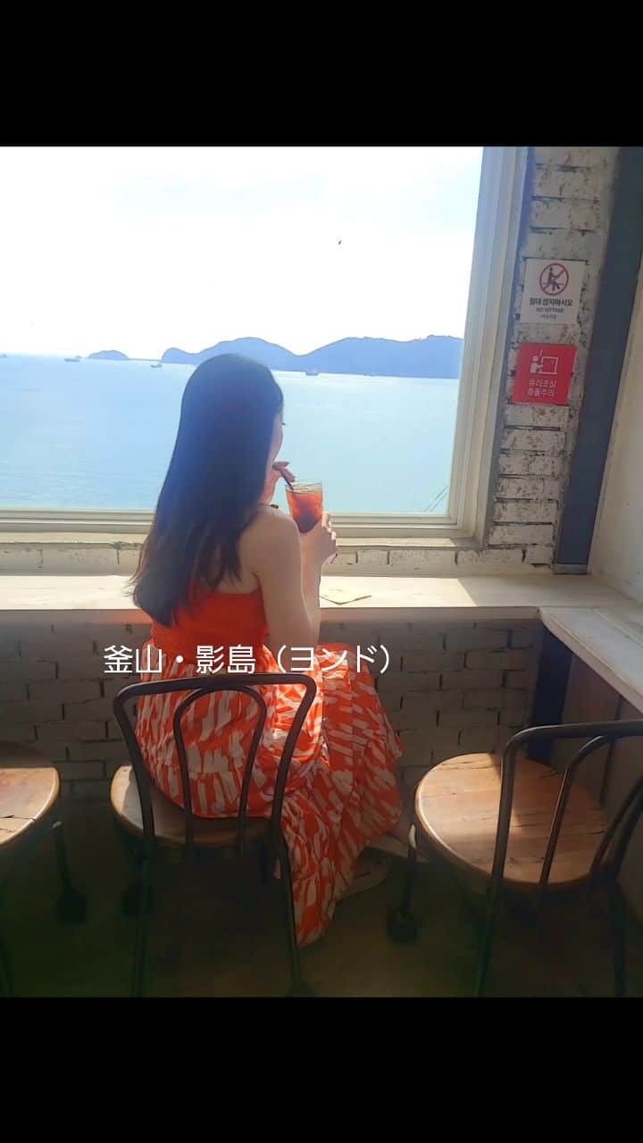 のインスタグラム：「釜山の「韓国のサントリーニ」と呼ばれることがあり、地元の方々には海沿いの散歩道として親しまれてる影島（ヨンド）😉 カラフルな文化村  ここは映画「弁護人」の撮影地としても有名な家があるエリア  Hエリアの小さくて居心地の良いコーヒーショップに入ると目の前が海 コーヒーも美味しかったよ✨  コーデは @shein_japan @sheinofficial ワンピース 12610767 サンダル 18454285  割引クーポン良かったら使って下さい：eriimahori お買い上げ金額1～5,999円まではセール価格より15%OFF、6,000円以上は20%OFFが適用される。 (利用期限：〜9月末日)  #travel #SHEIN  #SHEINforAll  #ad #yeoulyeoul #희여울문화마을 #影島  #釜山カフェ巡り #釜山 #busan」