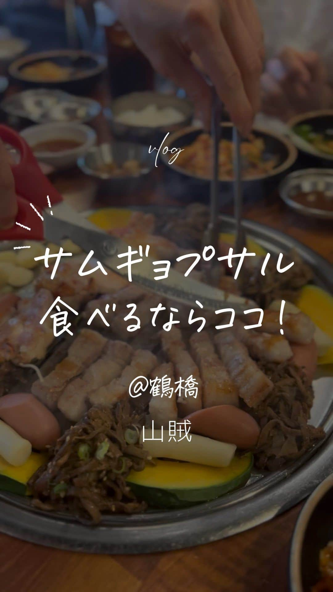 Maiko Shibataのインスタグラム：「鶴橋でめちゃオススメランチ STAY友達が見つけてくれたお店に再訪  @sanzoku_oseyo  鶴橋駅前横断ほど渡ってすぐ！  おかずバイキング付きのサムギョプサルコース コスパが💯👏 ¥1,650!!  🐖と🐓に 見るからに新鮮そうなお野菜ももりもりついてきて 最高に美味しいー😋✨  お店の人が焼いてくださって 美味しく食べるコツの通りに包んだら めちゃくちゃ美味しかった！ ポイントはチシャ🥬を一口サイズに包めるように小さくちぎって包むこと！  立地、コスパ、サービス、味◎🙆‍♀️ 子供も大人も大喜び 鶴橋ランチで迷ったら是非ー  #鶴橋ランチ#鶴橋サムギョプサル#鶴瓶グルメ#サムギョプサル#韓国料理屋」