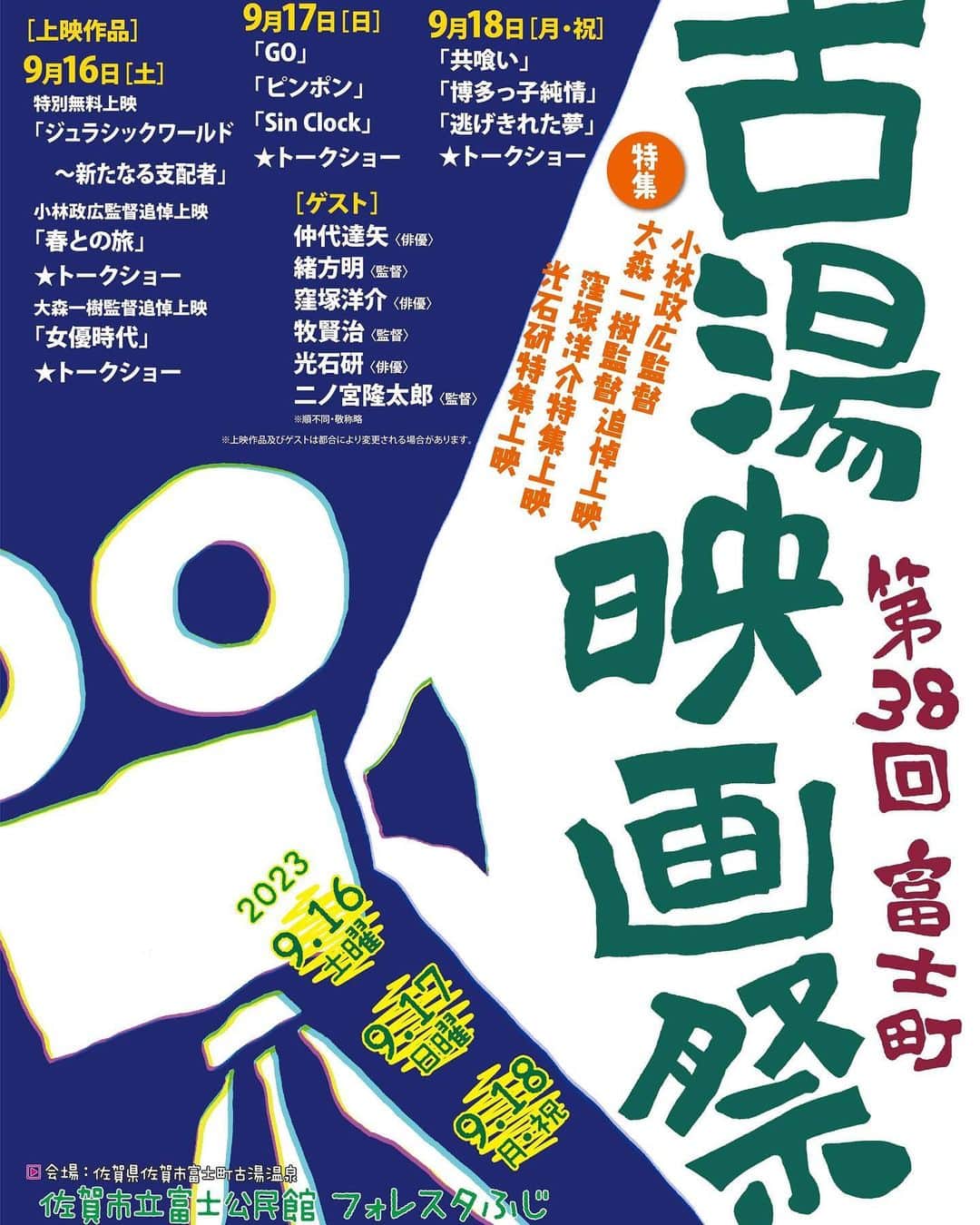 窪塚洋介のインスタグラム：「佐賀で開催される、 第38回富士町・古湯映画祭が 「窪塚洋介特集上映」を組んでくれました。  "Sin Clock"の牧監督と一緒にトークショーに参加しますので、皆さん是非ご参加くださいませ^ ^ 他の日も豪華なプログラムですよん。  映画祭開催期間： 2023年9月16日(土)〜9月18日(月) 場所：佐賀市立富士公民館フォレスタふじ  9/17(日)俳優・窪塚洋介特集 上映作品：『GO』『ピンポン』『Sin Clock』 トークショーゲスト：牧賢治監督・窪塚洋介  前売りチケットは、 ローソン・ミニストップほかで発売中!!! （Lコード：81656）  @fruyueigasai」
