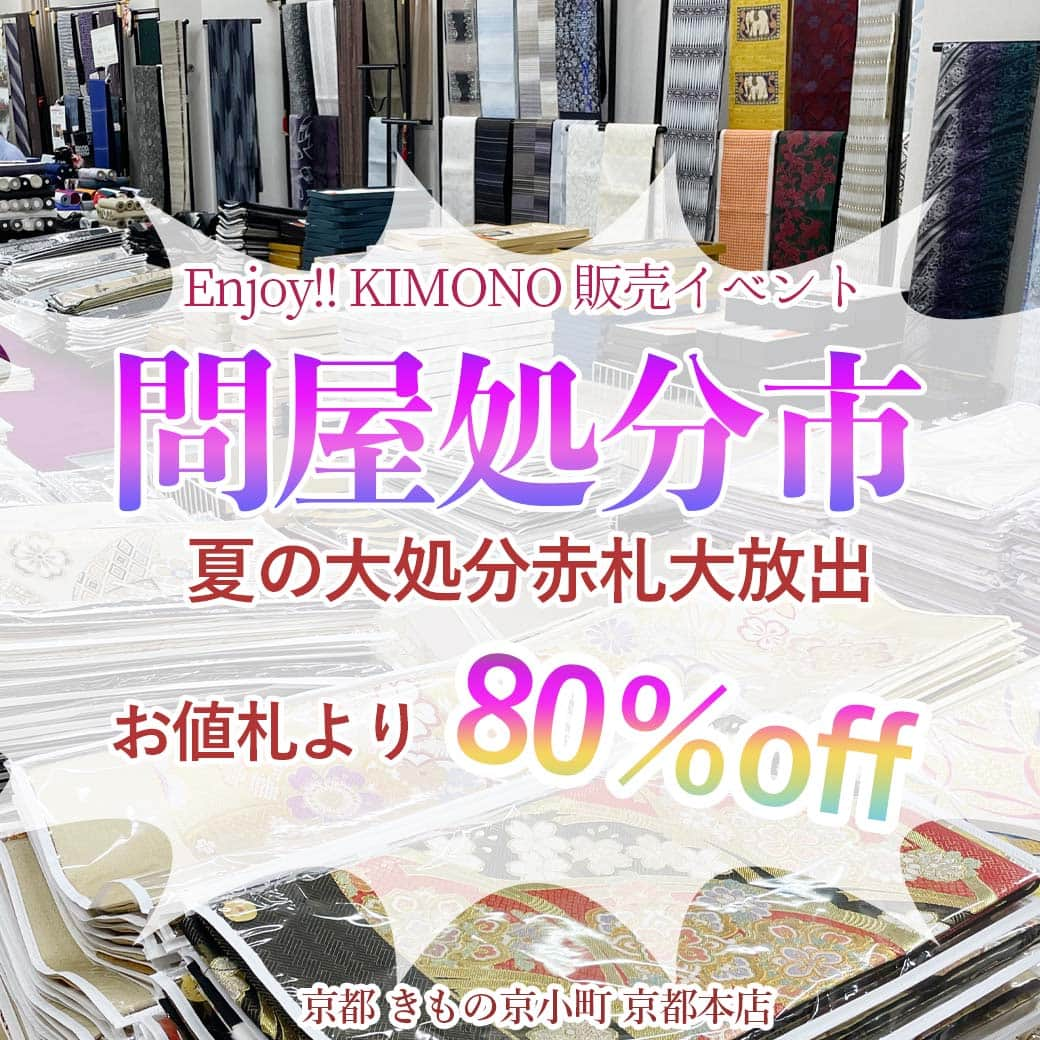 きもの京小町のインスタグラム：「半期決算につき赤札大放出！ ／ 有名メーカー呉服 お値札から最大80％off 　　　＆ 10万円均一祭 ＼  有名メーカーや織元の商品ばかり 通常ならこんな価格は無理な商品を 半期決算なので特別にお得な価格でご奉仕します  新作博多織が10万円 新作お召し反物が10万円 新作訪問着仮絵羽が10万円  全て ・正真正銘の新品揃い ・数量限定 ・お仕立て別     七五三に着る訪問着をレンタルしようか迷ってる方 来年の初釜は気合入れて着物作るぞって思ってる方 袷は持ってるけど単衣が無いから作ろうかなと思ってる方 コートか羽織が欲しいと思ってる方 博多織にあこがれる～って思ってる方 短い帯で結びにくさを感じてる方  この時期を逃すのはもったいないです どんなものがあるのか見に来て下さい     ************************** 　　問屋処分市 **************************  ■日時　9/9(土)～16(土) 　　　　10：00～18：00 ※但し、10日の日曜は定休日  ■会場　　京都 きもの京小町 京都本店 　　　　（四条烏丸から約10分） 　　　　　※詳細は下記をご覧ください  ◆ご来場について  ※期間中いつでもお越しください。 ※スタッフ不在の場合がございますのでご連絡いただいてからお越し頂けると確実です。  ご来店予約はLINE、メールまたはお電話で ・問屋処分市 ・お名前 ・お電話番号 ・ご来店予定日時（お決まりでしたら）  をお伝えください。 ご相談のみでもお気軽にお越しください。 ____________ 詳しくは @kimono_kyokomachi プロフィール＞＞リンククリック＞＞イベント一覧＞＞問屋処分市 ＿＿＿＿＿＿＿ ＜京都 きもの京小町　京都店＞ 京都市下京区松原通室町東入ル玉津島町296 「烏丸駅」徒歩10分 TEL　075-343-5598　営業10:00-18:00 email : info@maruhisa.biz 定休日：日曜・祝日 ＿＿＿＿＿＿＿＿＿＿＿＿＿＿＿＿ 【Enjoy!! KIMONO 友の会公式LINE】 https://lin.ee/wMdHfiZ イベントの最新情報をお届けしております！ ぜひ、お友達になってくださいね   #呉服 #着物セール #問屋 #問屋市 #七五三ママ #七五三ママ着物 #卒入学式ママ着物 #ママ着物 #ママ着物コーデ #卸問屋 #卸問屋直営 #卒業式ママ着物 #お召 #博多帯」