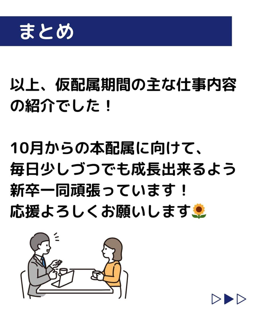 株式会社ネオマーケティングさんのインスタグラム写真 - (株式会社ネオマーケティングInstagram)「他の投稿を見る▷＠neomarkting    こんにちは、23卒のふくちゃんです！！  今回は「仮配属の期間の業務内容」についてご紹介します。  10月から本配属が始まるので、日々成長できるよう、新卒一同頑張っています！   次回の投稿は「面接マナー」です！  お楽しみに🍃   ＊＊＊＊＊＊  『生活者起点のマーケティング支援会社』です！  現在、23卒新入社員が発信中💭  有益な情報を発信していけるように頑張ります🔥  ＊＊＊＊＊＊    #ネオマーケティング #マーケコンサル #就活 #就職活動 #25卒 #マーケティング #コンサルタント #新卒 #25卒とつながりたい #新卒採用」9月5日 21時00分 - neomarketing