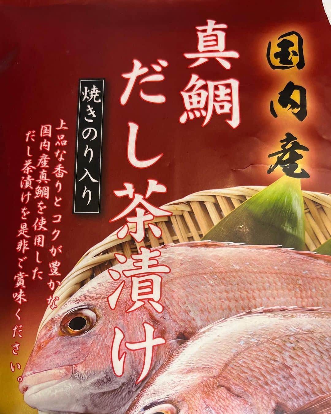 kougeishaのインスタグラム：「熊本のファンミーティングで頂いたお土産です　これ家族でハマってます。　ありがとうございました❤️ #真鯛だし茶漬け」