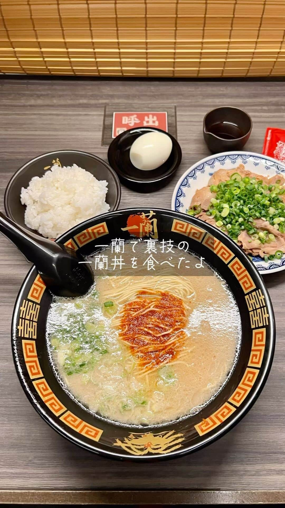 福岡グルメ 福岡ランチ「デビログ」のインスタグラム：「最近飲んだ後に『一蘭 中洲本店』に何度か行ってみたが、かなりの行列で食べられなかった。 なので、夕方近くに天神イナチカにある『一蘭 天神店』に行ってみたら、すんなり入れたよ。 ここは結構穴場かもしれん。  裏技の一蘭丼はごはんに「煮こみ焼豚」490円と「半熟塩ゆでたまご」140円をのせたもの！ 焼豚が柔らかいし、味付けが丼に合うんよねぇ～  もちろん「天然とんこつラーメン」980円も食べたよ。 途中で「オスカランの酸味」130円を入れるとさっぱりしていい感じになるからオススメ。 今回のカスタマイズはオーダー用紙を見てください。  ▶︎一蘭 天神店 @ichiran_jp  福岡市中央区天神1-10-20-B2天神イナチカ 092-233-6927 11:00～22:30 LO  #FukuokaGourmet　 #Ichirantrick  It's boring just to eat ramen at Ichiran, so I would like you to try the secret trick "Ichiran bowl". There are quite a few people who are addicted to it.  #후쿠오카　 #이치란의뒷기술　 보통 일란으로 라면을 먹는 것만으로는 지루하지 않기 때문에, 꼭 뒷 기술의 「이치란 덮밥」을 먹으면 좋겠다. 상당히 빠지는 사람 속출이야.  #福岡美食　 #一蘭絕招　 光在一蘭吃拉麵很無聊，所以想請大家嘗試一下秘技“一蘭碗”。 沉迷於此的人不在少數。  #福岡グルメ #福岡ランチ #福岡ラーメン #一蘭 #一蘭天神店 #天神イナチカ #福岡旅行 #福岡グルメ旅 #一蘭丼」