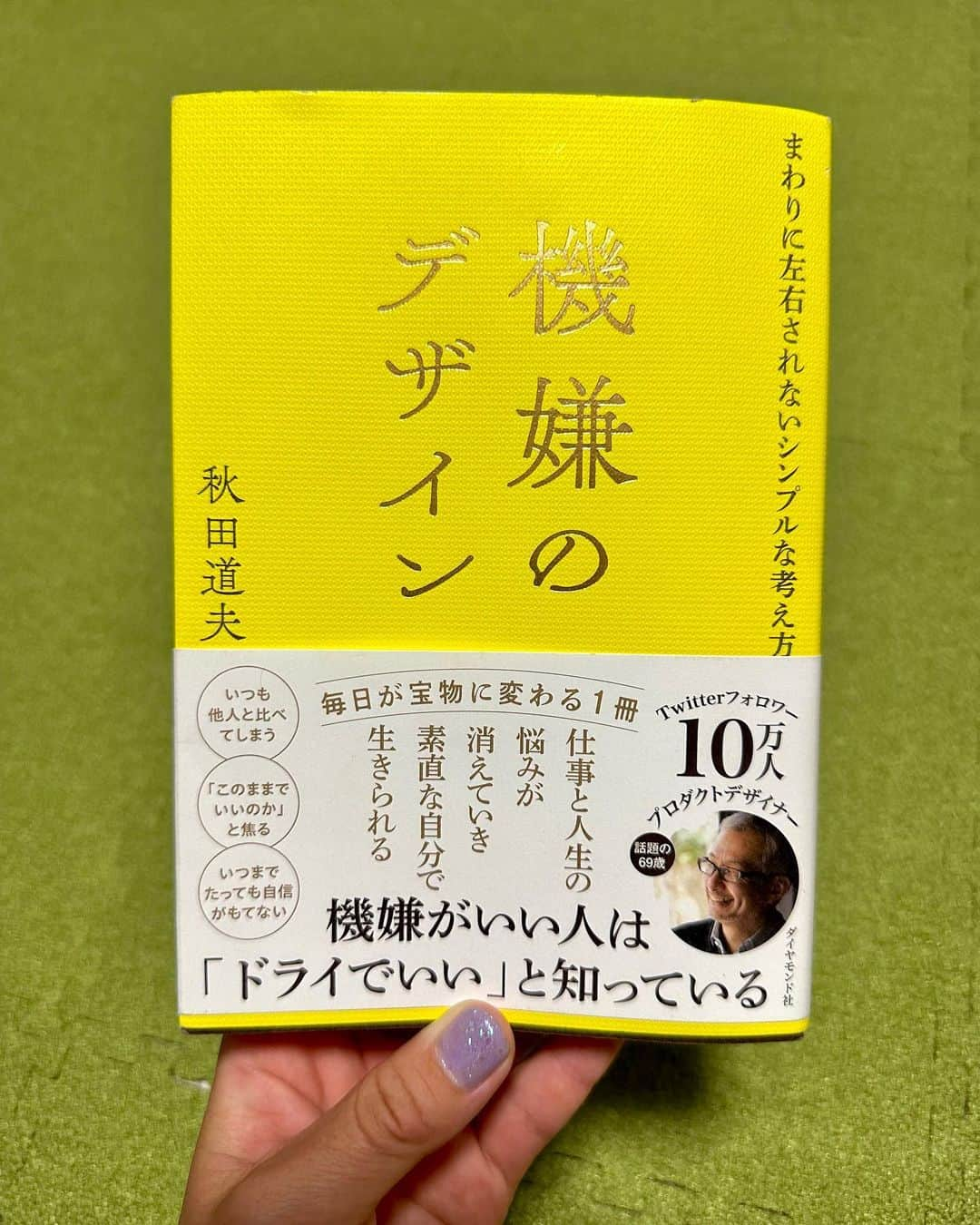 上杉あずさのインスタグラム：「. . 【 #機嫌のデザイン 】読了📕  プロダクトデザイナー #秋田道夫 さんの著書。本屋でパッと目に入ってビビッと来て購入。出会えてよかった1冊です📚  私は、たぶんこの秋田さんとは性格的にも物事の捉え方的にも対極にいて。だからこそ、ちょっと行き詰まった今こそ、視野を広げさせてくれたし、気持ち的にも楽になれました。  "機嫌がいい人は「ドライでいい」と知っている"っていう帯のワードこそ、常に喜怒哀楽表現が豊かで熱血タイプの私には無さそうな世界観で🌏 他にも「周りにも自分にも期待しない」「価値観の一致は求めない」とか文字っ面だけ見たらちょっぴり寂しくも思えるけど、なるほどなぁと深かった💭  一部ですが、私が好きだった章は ・永遠に未完成の世界を小さな力で変えていく。 ・成功することと才能があることは繋がらない。能力を磨き、出会いを広げる。 ・言葉選びには優しさが必要。言葉選びにも「ゆとり」を。  秋田さんはデザイナーさんなので、感性が豊かで、素敵な視野をお持ちだなと思いました。言葉選びも独特。私も表現者として、もっと周りを見て観察して感じて、好奇心旺盛に感性を磨きたいなと✨就活してた時、毎週のように知らない土地に行って、歩きながら景色感じてネタ探しとかしてたことを思い出しました。初心に返る、的な感覚を久々に☺️  心が整う1冊でした🧼🧼  #読了 #読書記録 #読書感想文 #ダイヤモンド社 #自己啓発本 #プロダクトデザイナー #simplich #黄色」