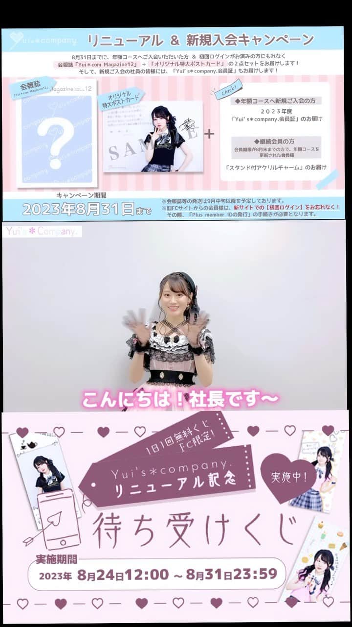 小倉唯のインスタグラム：「小倉唯 オフィシャルFC   🌸-Yui's＊company-🌸  ／ 　🎉リニューアル＆ 　新規入会キャンペーン第３弾 　の企画がスタート！！🎊 ＼  小倉 唯の公式LINEアカウントへ 秘密のキーワードを送ると、 ゆい社長からのスペシャルな メッセージ動画が送られてきます💞  【 実施期間 】 このあとすぐ♡ 8月28日22:00〜8月31日23:59まで 　 【キーワード】 ※FC会員限定でご覧いただけます。 ※現会員の方も、初回ログインを  おねがいいたします。 https://ogurayui-official.com/news/detail/15258  ✼••┈┈┈┈┈┈┈┈┈┈┈••✼ ［Yui's＊companyでは…］ 　☑️1日1回💗無料で楽しめる‼ 　”待ち受けくじ”も実施中🎉  　☑️会報誌&特大ポストカード 　の発送のため住所のご確認を!   ☑️ゆいテン!10時間生配信 　DAY2のチケットも発売中❤ 　(いよいよ明後日の開催です🥳) ✼••┈┈┈┈┈┈┈┈┈┈┈••✼」