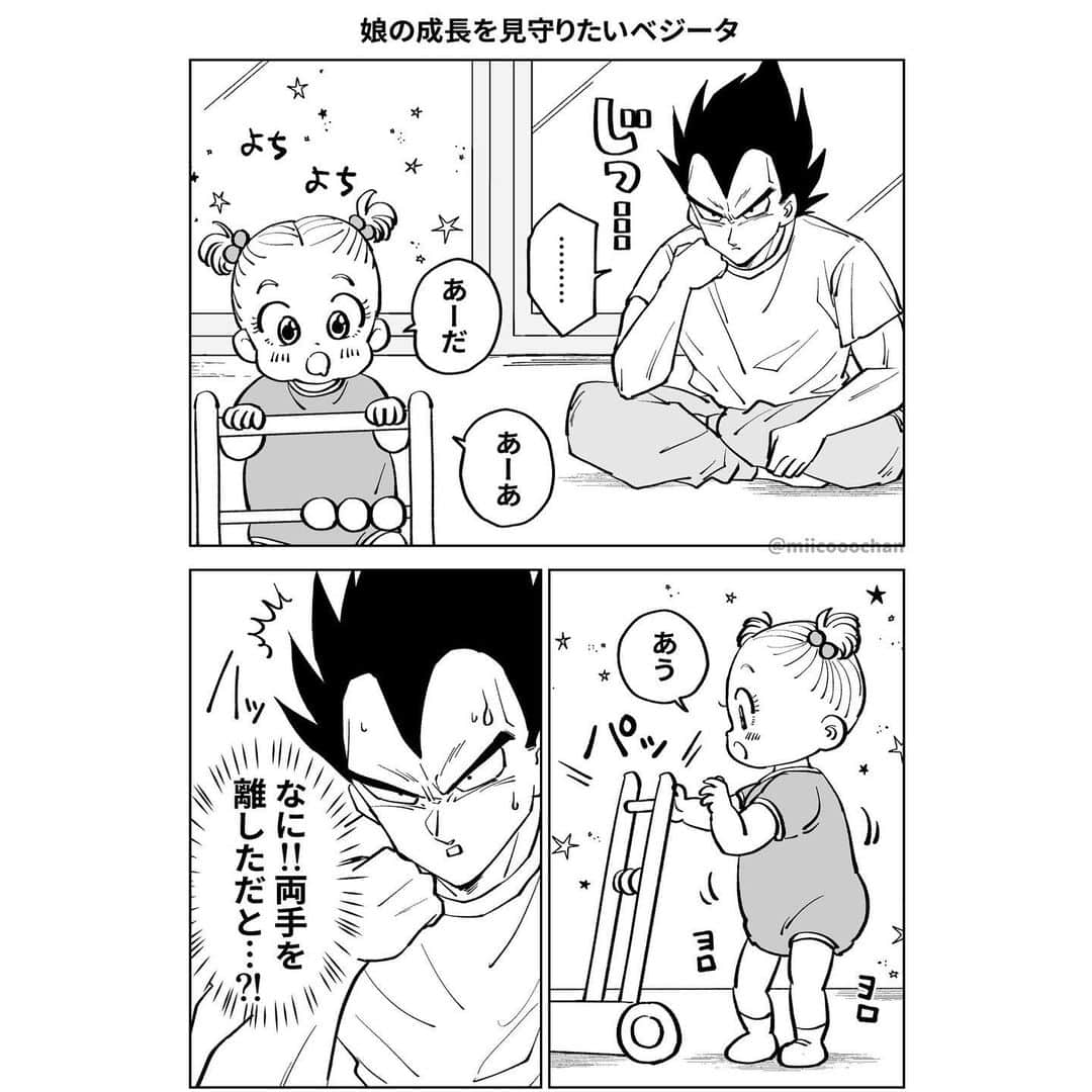 のインスタグラム：「♡娘の成長を見守りたいベジータ  #ミイコのファンアート  #ミイコdb漫画」