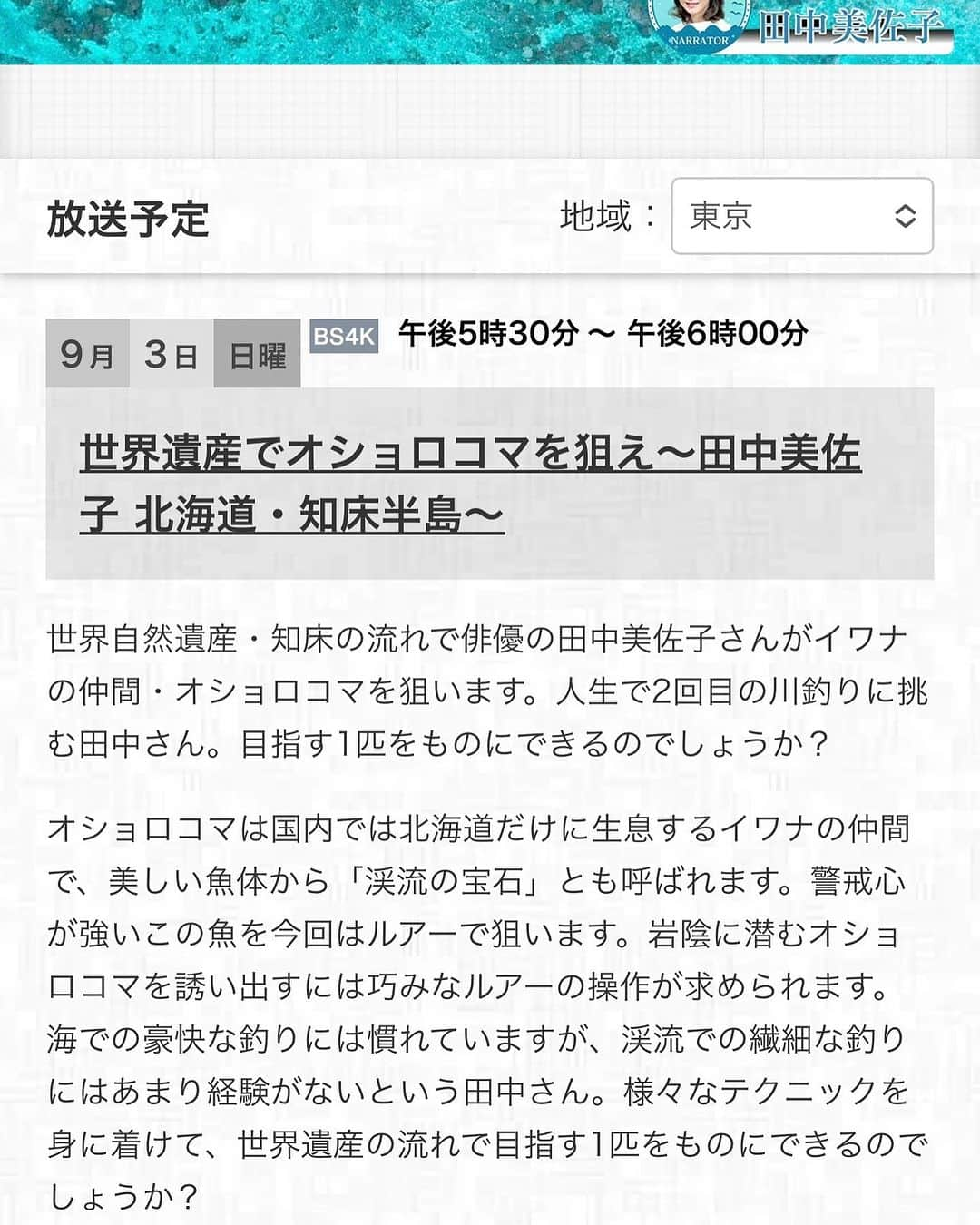 田中美佐子のインスタグラム：「最近の私はこんな感じ。写真最後^_^ 生きてますよー👍  そして、「釣り人万歳」  ちょっと前に北海道の知床行ってきました。 最高気温が28度くらいだったけど、私には寒くて寒くてちょっとだけ体調崩してしまいました😆 スタッフの優しさに少しだけ甘えさせてもらったりしました。ありがとうございました！ 今回は「オショロコマ」！ カラフトイワナとも言うそうです。 日本では北海道でしか会えません！ それを狙ったんですが、なんせルアーの経験がなさすぎて、ルアーを使えるようになるまでが大変でした。最後まで下手くそでした。釣り兄貴「春日和年」さんが作っているルアーでいろんなもの釣りました😆😆兄貴、ごめんね。そしてありがとう！  標津サーモン水族館にもいきました。幻のカラフトマスもここでは目の前で見ることができます。やばいよー。 そして、キャビアちゃんたち（チョウザメ）もたくさん！しかも慣れていて可愛い。水中ではなく、顔を出して目が合った時ドキッとしました。  次の写真はちょっと南の方の水族館で会った「タマカイ」 2メートル近くありました。もう感動！ このタマカイちゃんとクエを合わせて「クエタマ」というものもあるそうな。タマカイは成長が早く、クエは美味しい。この2人を掛け合わせると、成長の早い美味しいクエになると。 養殖ってすごいな^_^ マグロも鯛もサーモンも鰤もヒラメも、、普段私たちが食べているものはほぼ養殖のお魚です。旬とかあんまりなくなってしまうけど、いつでも手に入るのはありがたい。 海でお魚がたくさん育ってくれたらもっといいですね。 昔激安だったスルメイカが大好物。 恋しいなー^_^ ほんと、魚は素敵だなー💓  「釣り人万歳」9月3日放送です。 #釣り人万歳#オショロコマ#カラフトイワナ#イワナ#タマカイ#2m#クエタマ#食べてみたい#最後の写真#今日の私の気分はこんな感じ」