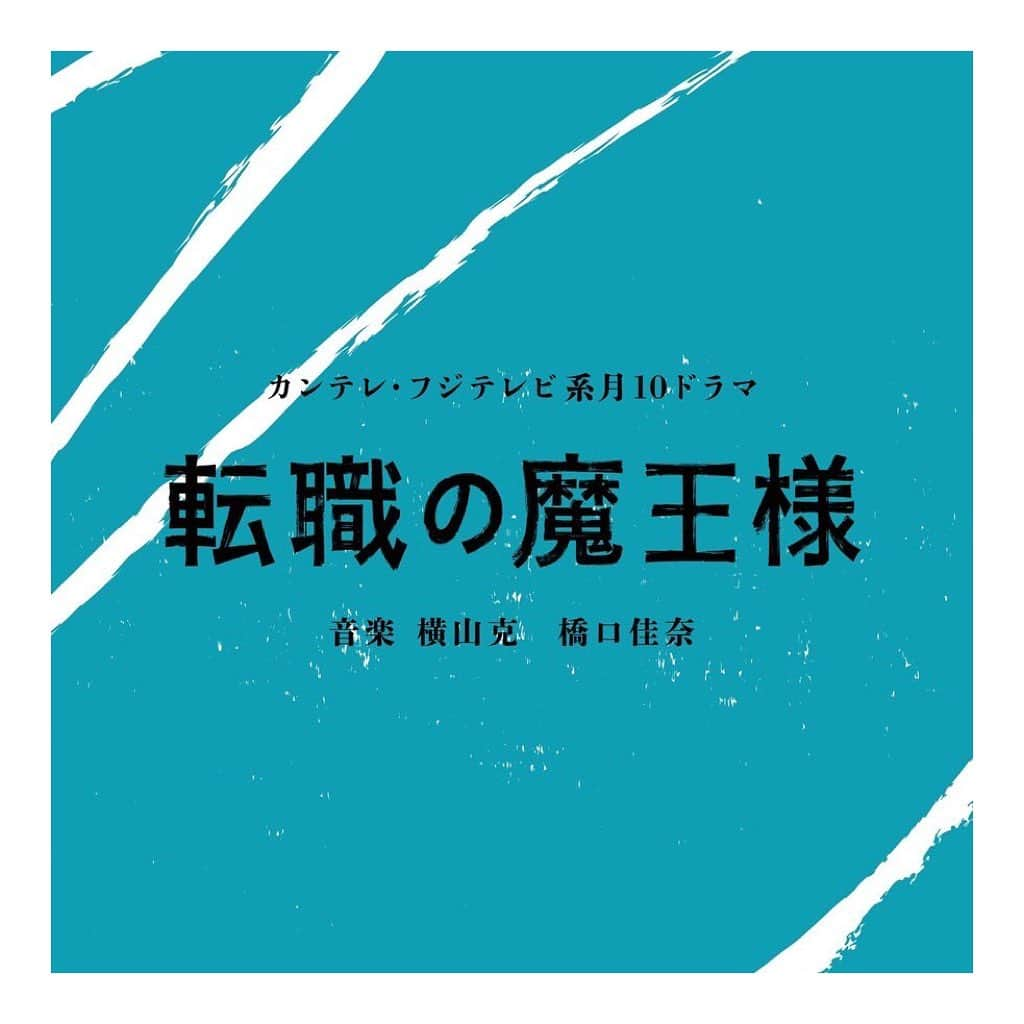 Jun Futamataのインスタグラム：「🎧リリースのお知らせ🎧メインテーマ&挿入曲にて歌唱&造語&ボイスアレンジさせていただいた月10ドラマ『転職の魔王様』サントラが公開♫  北欧っぽい響きを意識した架空語、ボイスアレンジ、カウンターメロディ、吐息っぽいボイスノイズなど担当させていただきました。ヒリヒリするようなスリリングさと優しさが混在するようなサウンドの劇伴ぜひ聴いてみてください💫  ドラマと合わせて横山克さん橋口佳奈さんの素晴らしい音楽にも是非ご注目ください✨  参加曲： M01 THE EXPERT OF CHANGING JOBS https://open.spotify.com/intl-ja/track/3Keykw4LhpDlfMTdpfAZ0Q?si=270b3854824b4777 M05 Secret Hertz https://open.spotify.com/intl-ja/track/5aqy7ZASG4jwFiCWQ3PxJL?si=c735e90f5dd949fc M21 Heavy Cane https://open.spotify.com/intl-ja/track/263ydZxiql88UsL2eCOKqR?si=998e6675bf2540e0  ========== フジテレビ系 月10ドラマ『転職の魔王様』 #月10 #ドラマ #転職の魔王様 #成田凌 #小芝風花 #山口紗弥加 #藤原大祐 #おいでやす小田 #前田公輝 #井上翔太 #井本彩花 #石田ゆり子 #カンテレ #フジテレビ #横山克 #橋口佳奈 #junfutamata #劇伴 #音楽 #OST #サントラ」