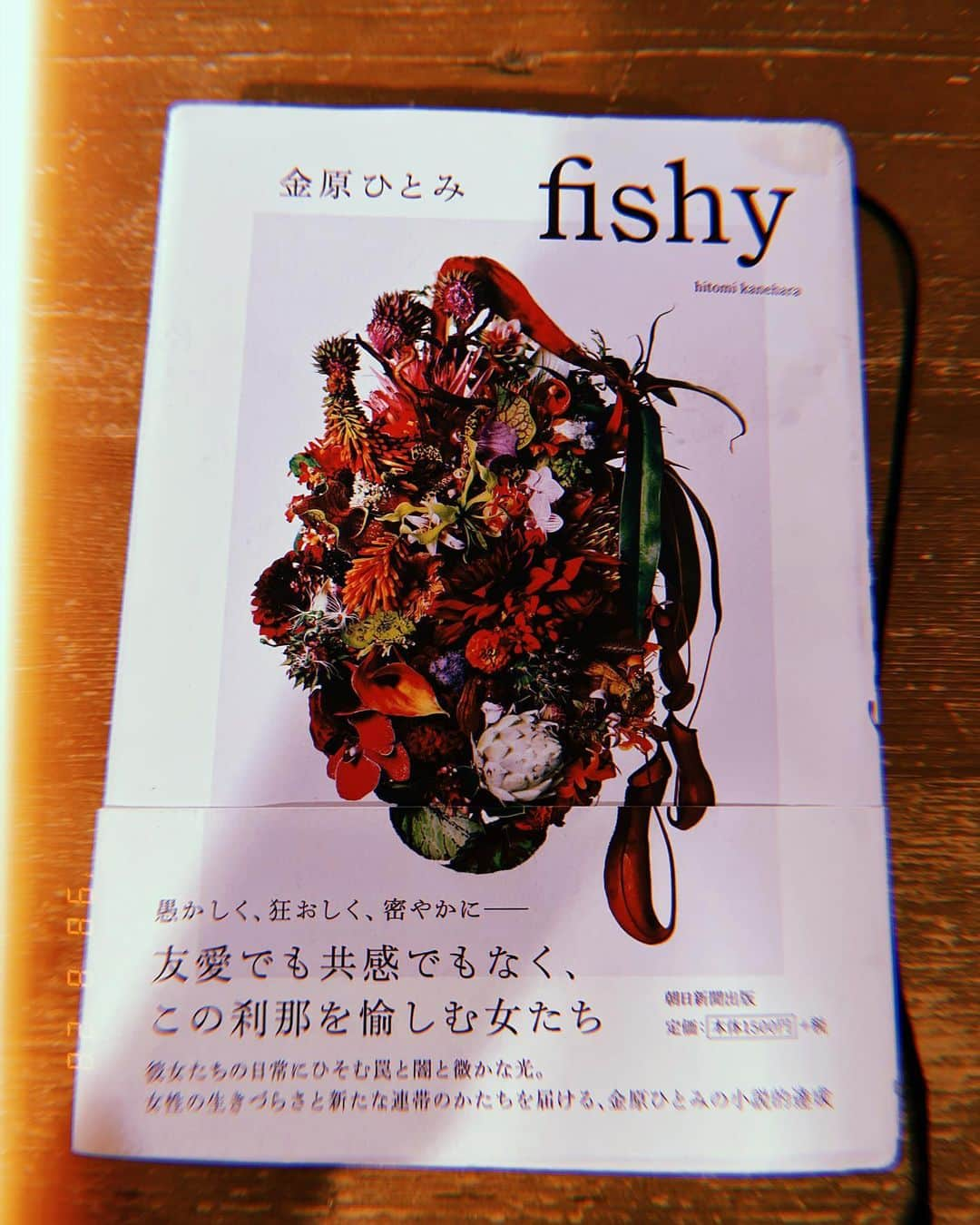 亜希子さんのインスタグラム写真 - (亜希子Instagram)「金原ひとみさん 「fishy」 会話のリズムが独特なのに 面白すぎて、いつしか心を 鷲掴みにされてしまい、 気がつけば トランス状態になりながら 一気にページを捲り、 読んでました。 とても愚かで、 しかし切実な、 女性三人の 「生きていく」物語。 甘いラブストーリーの その後を描く、超現実的な 自立的物語でもあります。 私と同じく30代半ば、 もしくは30代後半の女性、 ブッ刺さると思います。 新しい小説体験。 まさに、小説的達成。  #亜希子読書 #金原ひとみ さん」8月28日 23時20分 - akiko_ohki