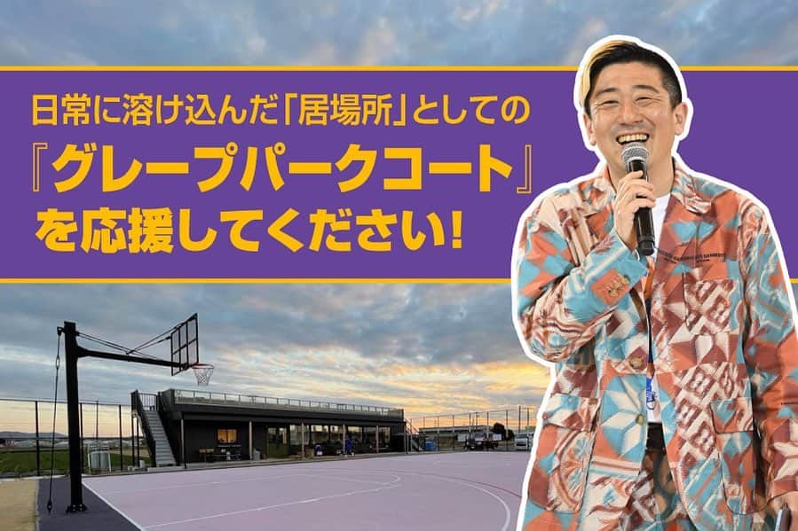 小林拓一郎のインスタグラム：「たくさんの応援、ご支援、  ありがとうございました❕❕❕  なんと、目標を大きく超えて、202%の達成です❕❕❕  ご支援いただいたお金は、グレパーのメンテナンスのために大切に使わせていただきます。  そして、今後ともグレパーの応援をよろしくお願い申し上げます🙏  #グレパー #グレープパークコート #grapeparkcourt」