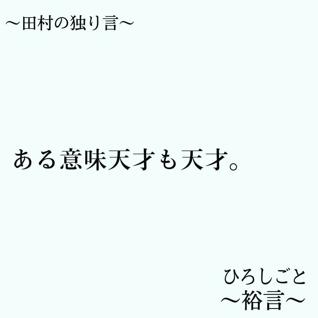 田村裕さんのインスタグラム写真 - (田村裕Instagram)「とにかく落ち込まない。常にポジティブ、前を向き続け、疲れたら適度に休む。そういう天才もある。  #今日は笑えた? #笑えなかったとしても大丈夫 #僕が笑ってる #麒麟田村 #タムラ433 #smile #미소 #χαμόγελ #sonreír #gülümseme #ยิ้ม #全力笑顔」8月29日 1時02分 - hiroshi9393