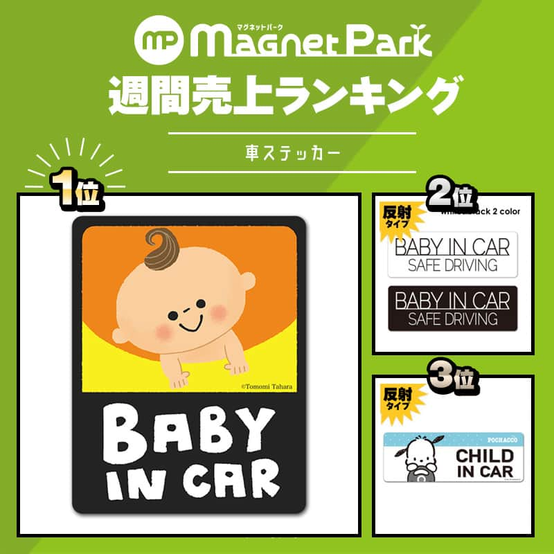 マグネットパークのインスタグラム：「. ＼先週の売上 #人気ランキング 発表！／  #車ステッカー は反射タイプが人気です！ 夜間でもヘッドライトを反射してピカっと目立つ💡  #マグネット雑貨 はあいうえおポスターが1位！ お風呂で楽しくことばのお勉強ができちゃいます😊  詳しくはこちら👇 http://magnetpark.jp  --------------------------------------- 商品について詳しくはプロフィールのショップURLをご覧ください。 @magnetpark_jp ---------------------------------------  #マグネットパーク #magnetpark #マグネットコレクション #マグネットシート #カーステッカー #マグネットステッカー  #babyincar #ベイビーインカー #ベビーインカー  #赤ちゃんが乗っています #子供が乗っています #childincar #チャイルドインカー #反射ステッカー  #反射素材  #たはらともみ #ひらがな表  #あいうえお表  #ミラー  #マグネットミラー  #バスグッズ  #バスミラー」