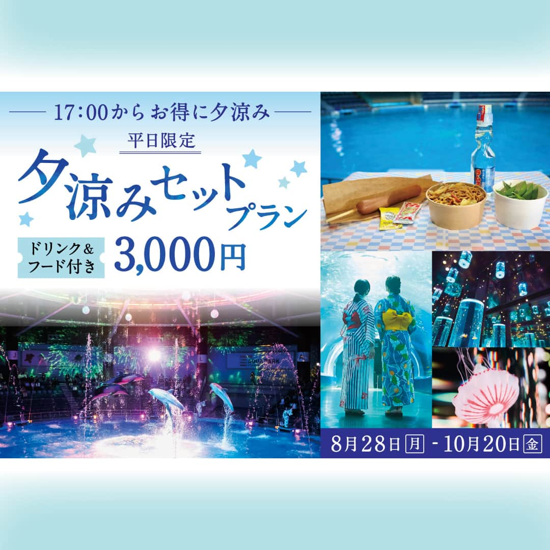 アクアパーク品川さんのインスタグラム写真 - (アクアパーク品川Instagram)「平日限定！17:00からのご入場と、ドリンク&フードがセットになった「夕涼みセットプラン」を販売中🎐✨  まだまだ残暑が厳しい季節。 屋内型のアクアパークでひんやり夕涼みを楽しむのにぴったりなプランです🎶  チケットはWEB事前購入制となります。 公式Webサイトまたは公式Instagramハイライトのリンクよりお買い求めください🐠  9月15日(金)までは18:00より、ワイルドストリート(2F)にて「おやすみ直前！コソコソ解説タイム」も実施中👀 生きものたちの"就寝"にまつわる生態について飼育スタッフが解説します💤  #夕涼みセットプラン #夕涼み #ひんやりスポット  #屋内 #納涼 #涼活 #マクセルアクアパーク品川 #MaxellAquaParkShinagawa #アクアパーク #aquapark #アクアパーク品川 #aquaparkshinagawa #水族館 #aquarium #水族館デート #デート #お出かけ #東京 #都内 #品川 #駅近 #東京観光 #屋内遊び場 #品川プリンスホテル #品プリ」8月29日 13時45分 - aquapark_official