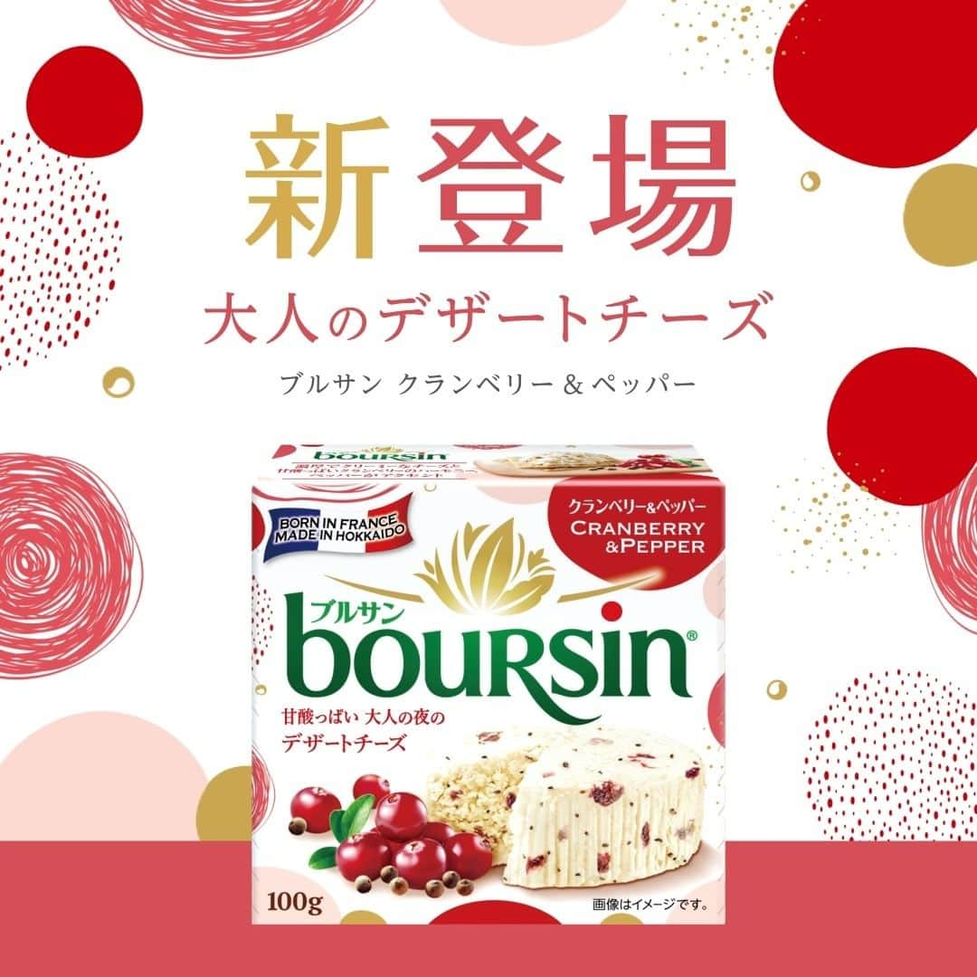 ブルサン/ Boursinのインスタグラム：「＼新発売／ 「ブルサン クランベリー＆ペッパー」  ブルサンから約5年振りとなる新フレーバー「クランベリー＆ペッパー」が登場！  濃厚なチーズと、甘酸っぱいクランベリーのハーモニー。 アクセントに感じるペッパーが大人の嗜み💕  甘酸っぱい大人の夜を優雅に彩ります✨  試してみたい人は「❤」の絵文字でコメント😘  #ブルサン #ブルサンチーズ #boursin #フランス発祥 #フレッシュチーズ #チーズ好き #ナチュラルチーズ #ブルサン部 #新商品 #クランベリー #ペッパー #クランベリー＆ペッパー #デザート #スイーツ」