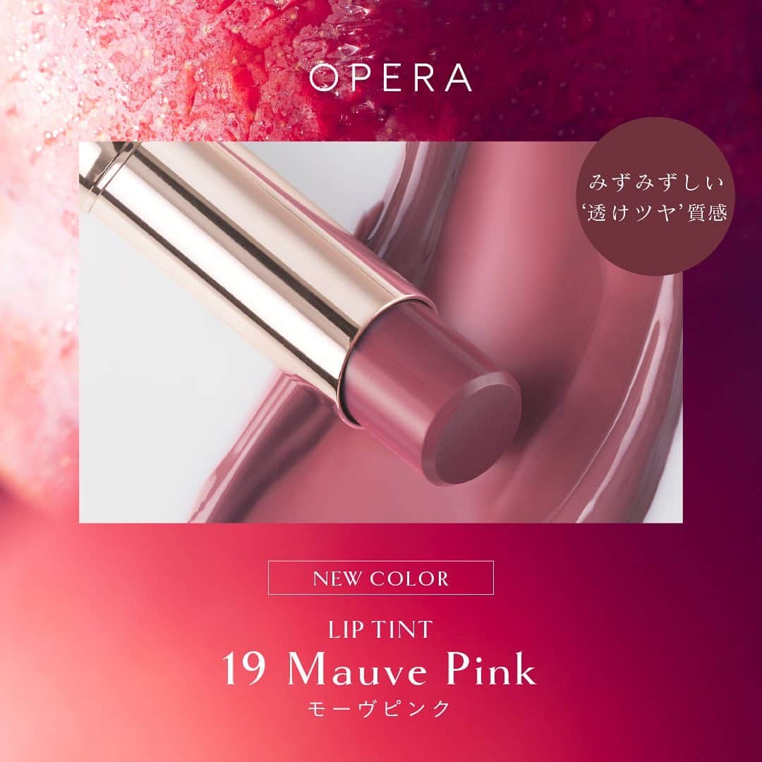 OPERA公式のインスタグラム：「明日、オンライン先行発売✨透けるキレイ色 落ちずに続く、みずみずしいツヤ質感の美容オイルでケアするティント  オペラ　リップティント point. ☑️透明感あふれるツヤ質感でキレイに発色 ☑️つけたての色をキープ[ティント処方] ☑️美容オイルで保湿ケア、しっとりベタつかない[植物性スクワラン配合][無香料] ☑️全色唇にやさしい処方　[パラベンフリー][動物性成分フリー]で安心して使えるクリーン処方  19 モーヴピンク（新色）[ノンパールタイプ] 熟したプラムのような、くすみニュアンスの青みピンク。 シックな可愛さと、艶っぽさが同居する色。  120 シマリングボルドー（限定色）[グリッタータイプ] 雫のようなつやめきをまとったブドウ色。 繊細なきらめきの深みカラーは、媚びない色っぽさを表現。  8月30日(水)　公式オンラインストア先行発売 9月 6日(水)　全国バラエティショップ発売  詳しくはプロフィールリンクのスペシャルサイトをcheck！ @opera_cosmetics  ------------------------------------------------- PRESENT campaign❣️ キャンペーン期間中にコメントをくれた方の中から抽選で10名様に、秋コレクションsetが当たります✨ ⌛期間：8/23～9/5 この期間のオペラ投稿にコメントしてね。複数の投稿にコメントすると当選確率UP！オペラの好きなポイントを教えてください💄 -------------------------------------------------  #オペラ秋コレクション2023 #オペラリップティント #リップティント #ティントリップ #美容オイルでケアするティント #operacosmetics」