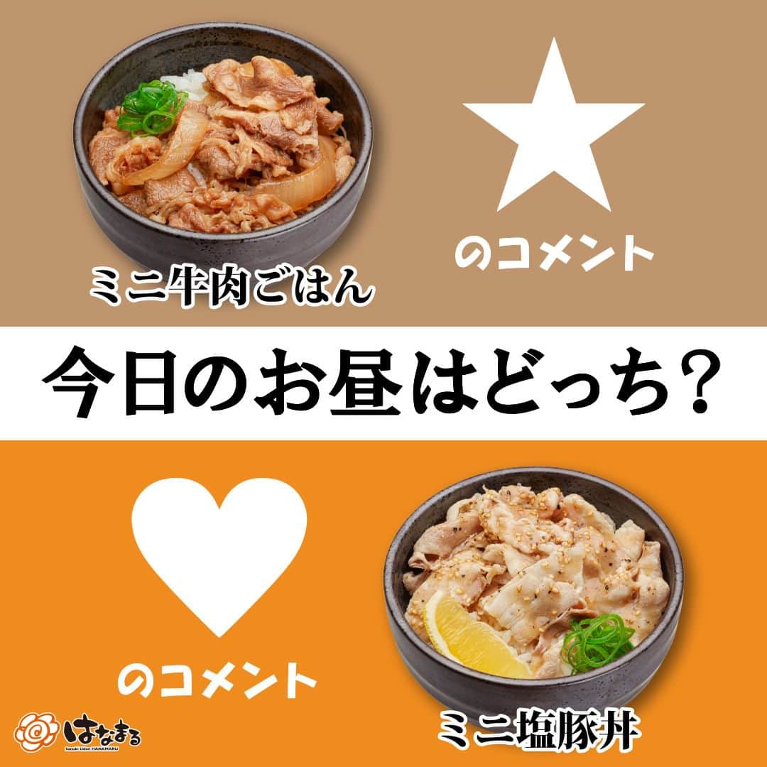 はなまるうどんのインスタグラム：「今日は肉の日 🍖 お昼はうどんと一緒に「ミニ牛肉ごはん」、「ミニ塩豚丼」はいかがでしょうか🤗  どっちを食べたかコメントで教えてね😊  ミニ牛肉ごはん → 「★」のコメント ミニ塩豚丼 → 「♥」のコメント  #肉の日 #ミニ牛肉ごはん #ミニ塩豚丼 #はなまるうどん #はなまる #hanamaru #うどん #udon #讃岐うどん #テイクアウト #グルメ #お昼 #お昼ごはん #ランチ #おすすめ」