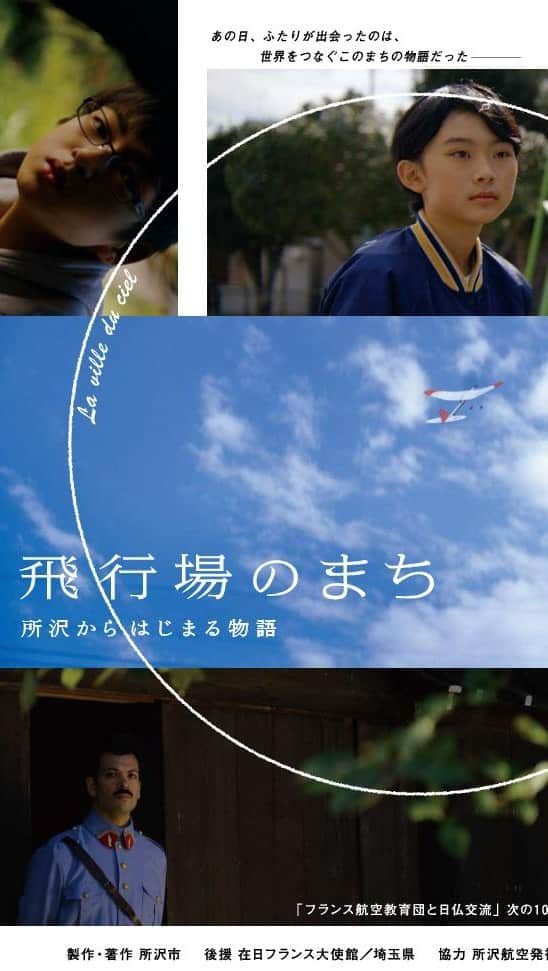 李千鶴のインスタグラム：「出演しました短編映画『飛行場の街　所沢から始まる物語』が所沢航空発祥記念館で、8月31日まで再上映してます。 所沢とフランスが舞台。所沢航空発祥記念館の学芸員役で参加してます。 大学生ぶりの航空公園、たのしみました✈️✈️✈️ 31日まで、毎日12時40分〜再上映中。  https://youtu.be/ERxGmbAX-lM?si=xVnunoG2dahGCxj_ https://tam-web.jsf.or.jp/movie_theater/」