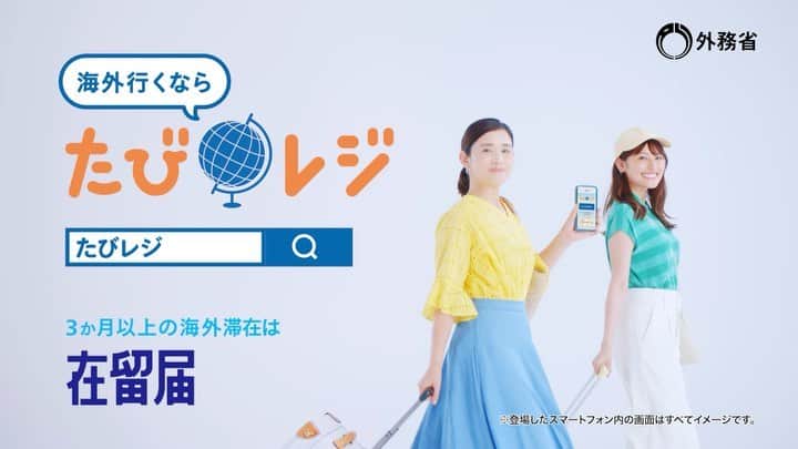 森高愛のインスタグラム：「「たびレジ」のCMに出演しております✈︎ 旅行や、留学に行く際、大事なことをお伝えしておりますので、是非ご覧くださいಇ  #たびレジ #在留届」