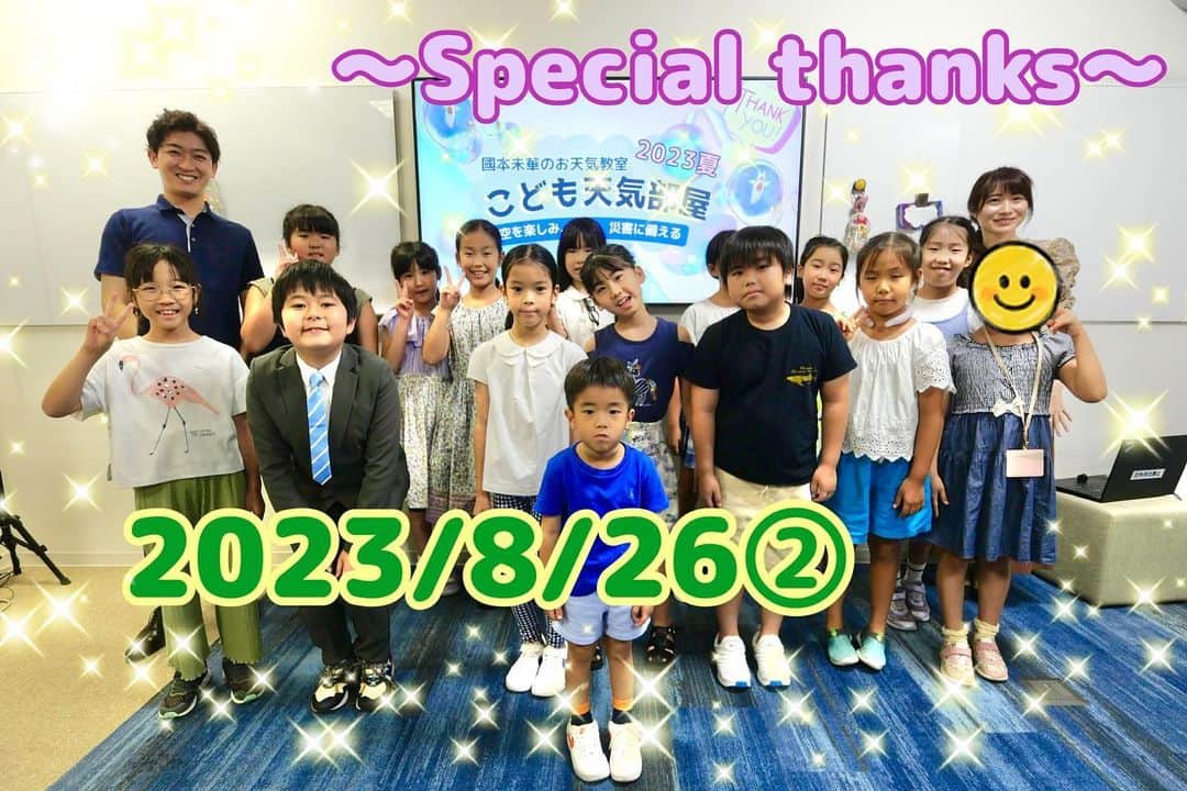 國本未華さんのインスタグラム写真 - (國本未華Instagram)「2023夏🌻こども天気部屋 総勢150名の子供たちが参加してくれました。 私にとっても、とっっっておきの思い出です。 みんなにとってもそうであることを祈って。  活動は続くのである。。 #こども天気部屋 #國本未華 #小林正寿」8月29日 13時06分 - kunimoto_mika
